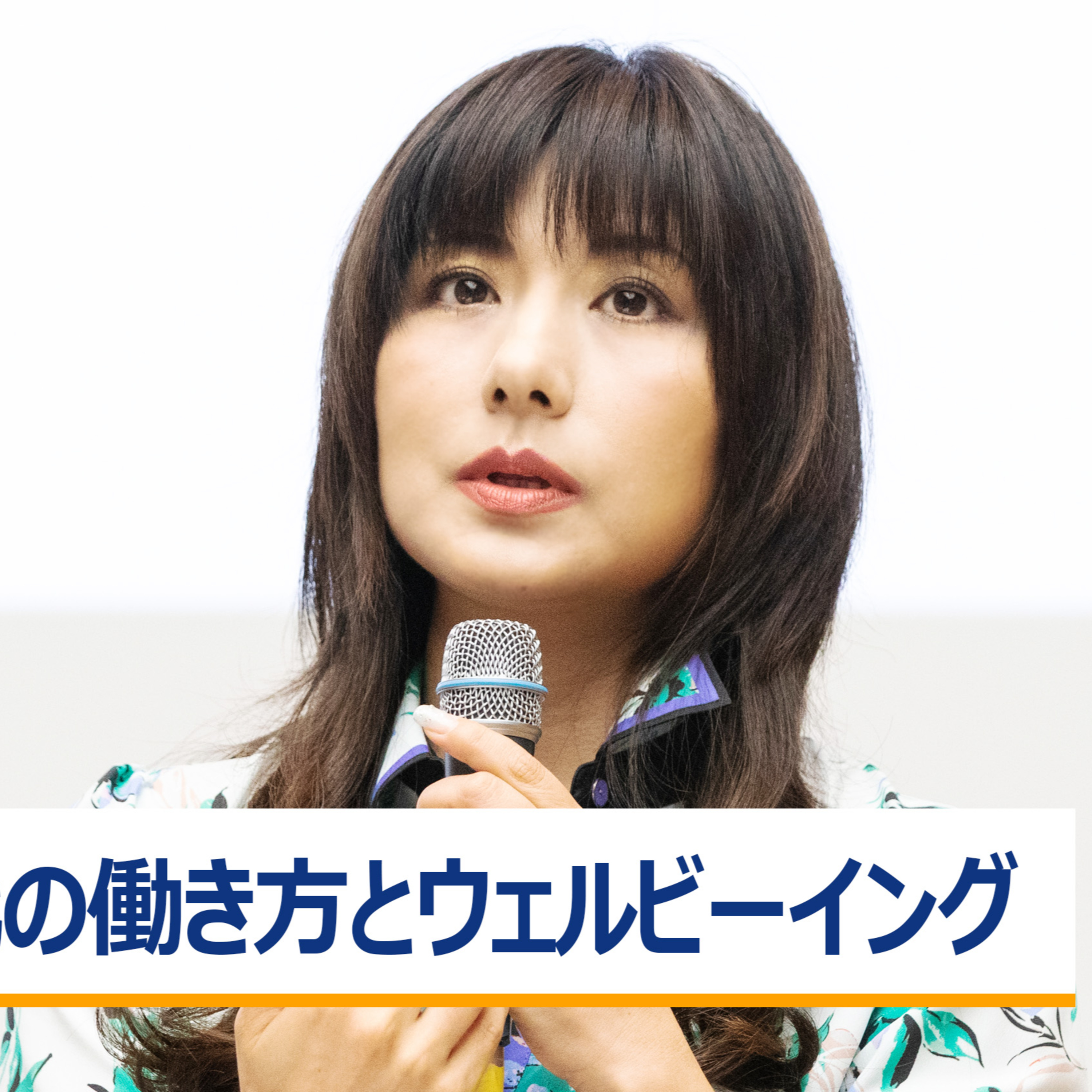 予測不能な時代の働き方とウェルビーイング～小室淑恵×濱暢宏 episode artwork