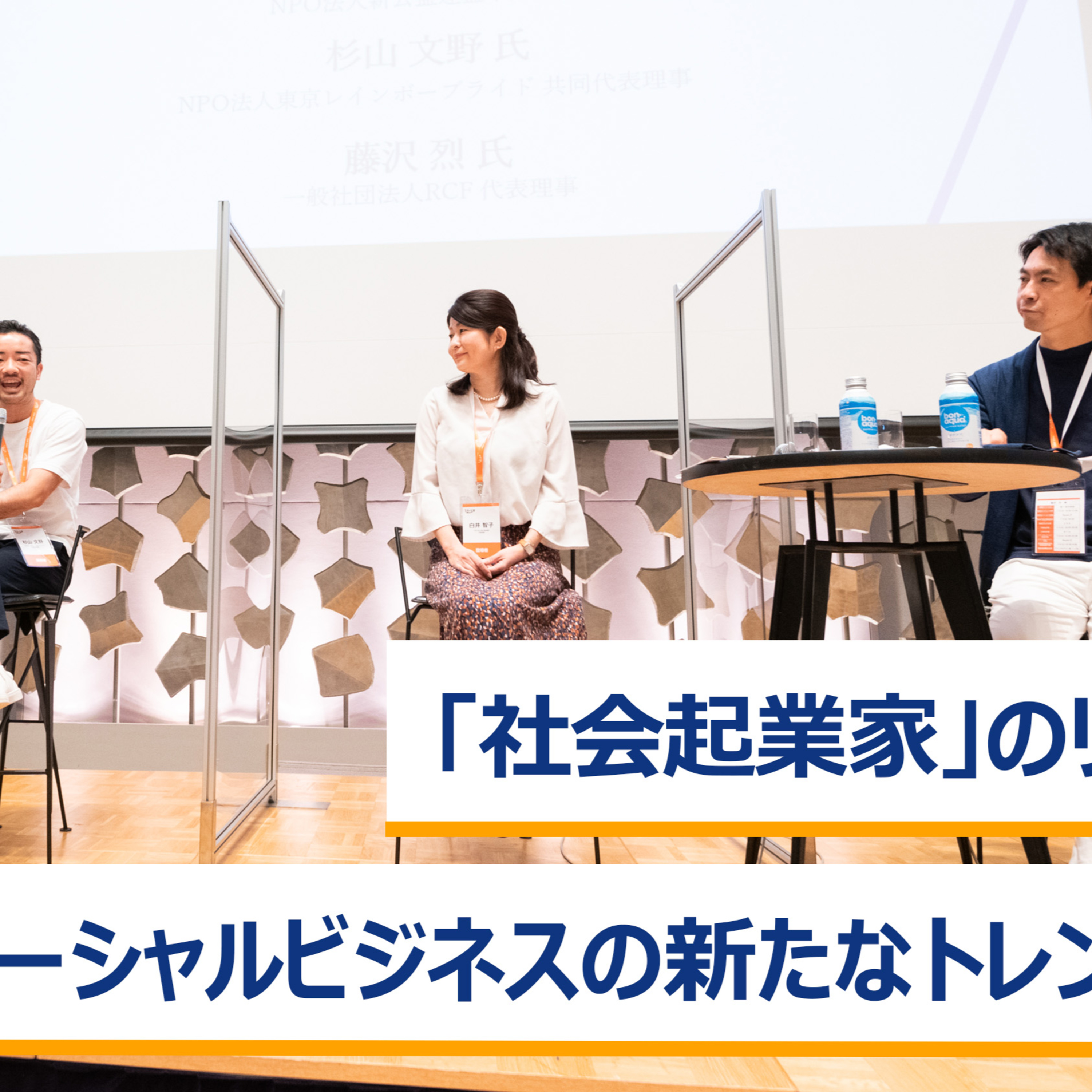 「社会起業家」のリアル～ソーシャルビジネスの新たなトレンド～佐藤大吾×白井智子×杉山文野×藤沢烈 episode artwork