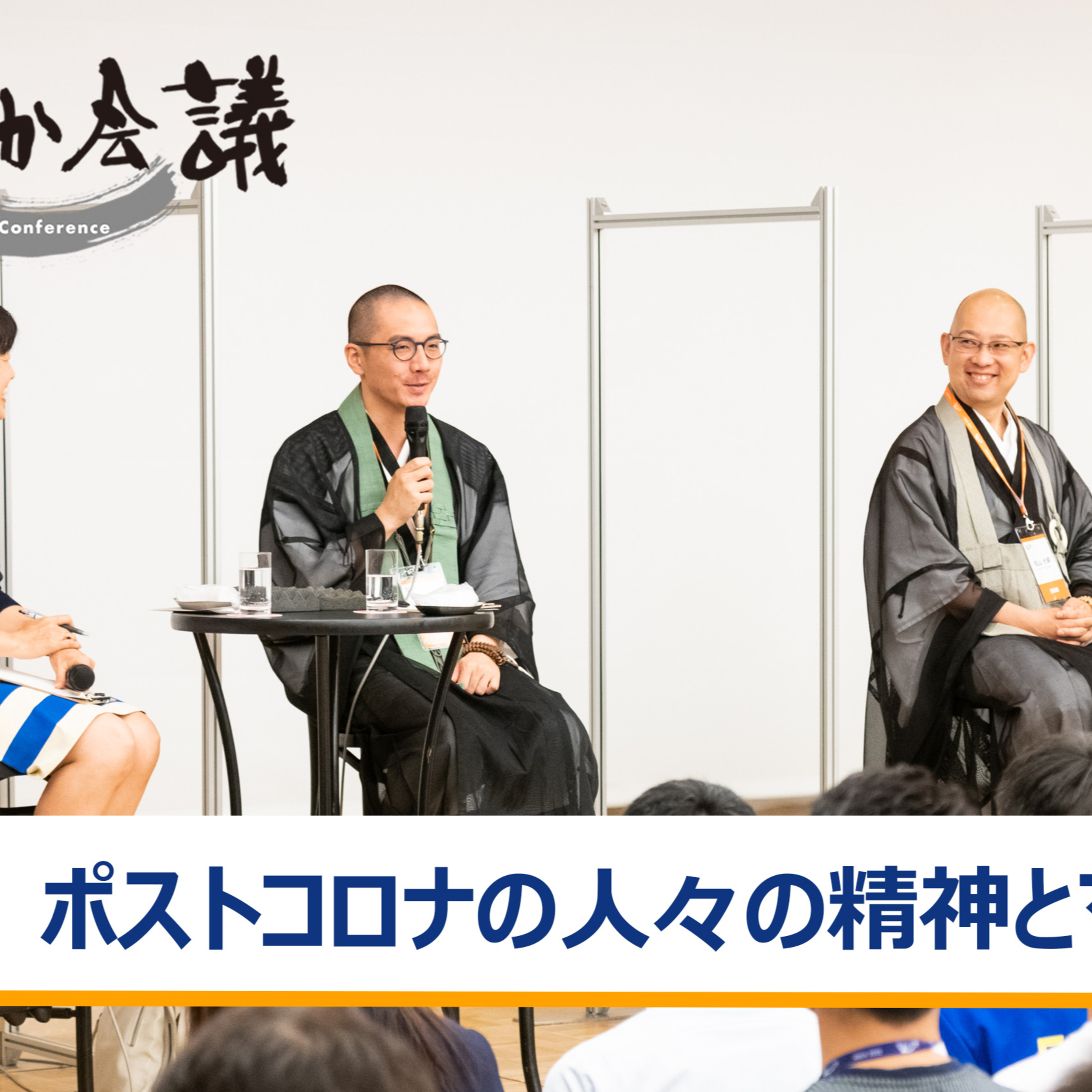 ポストコロナの人々の精神とマインドフルネス～福井良應×松山大耕×矢野和男×秋山咲恵 episode artwork