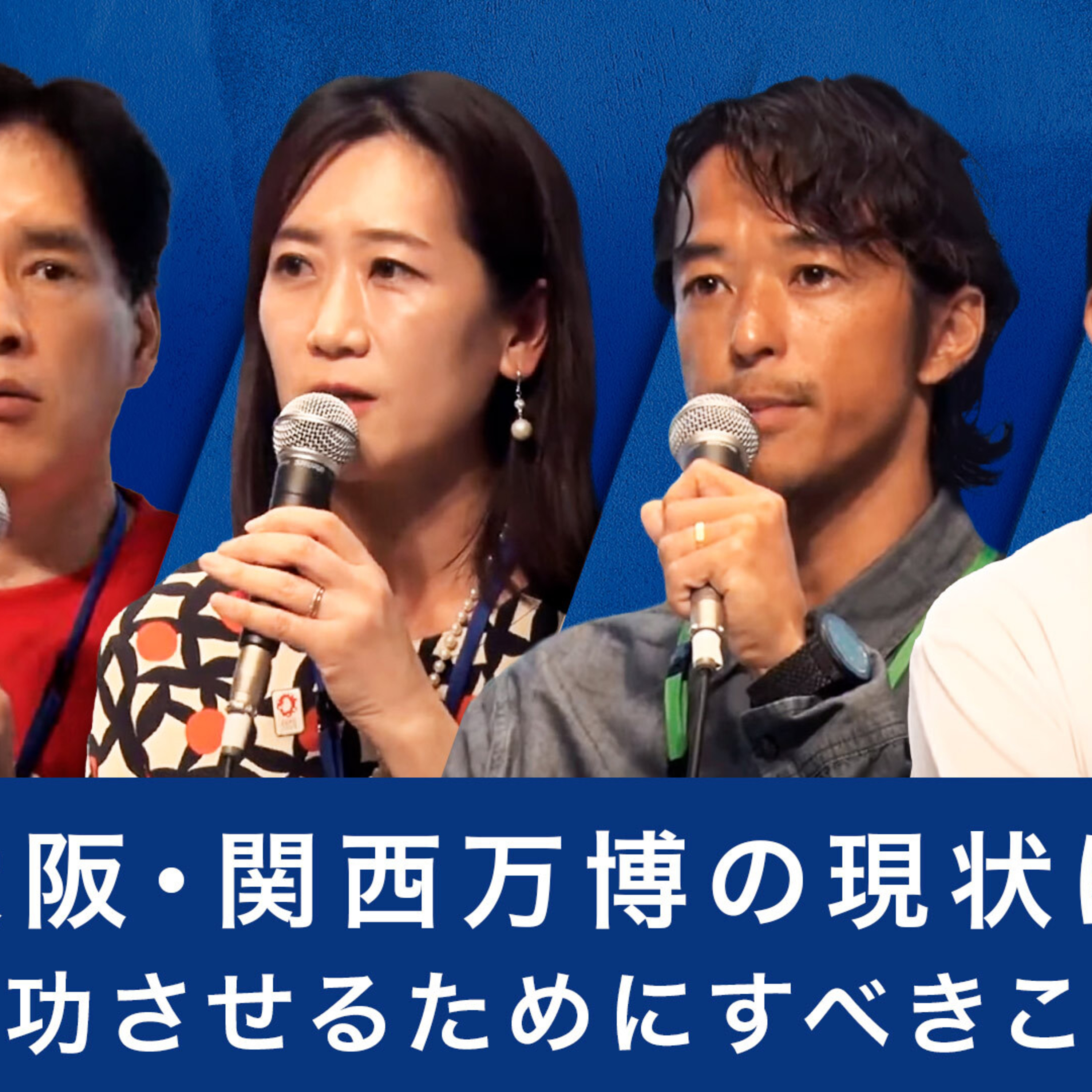 大阪・関西万博の現状は？成功させるためにすべきことは？～松川るい×生駒京子×小橋賢児×堀義人 episode artwork