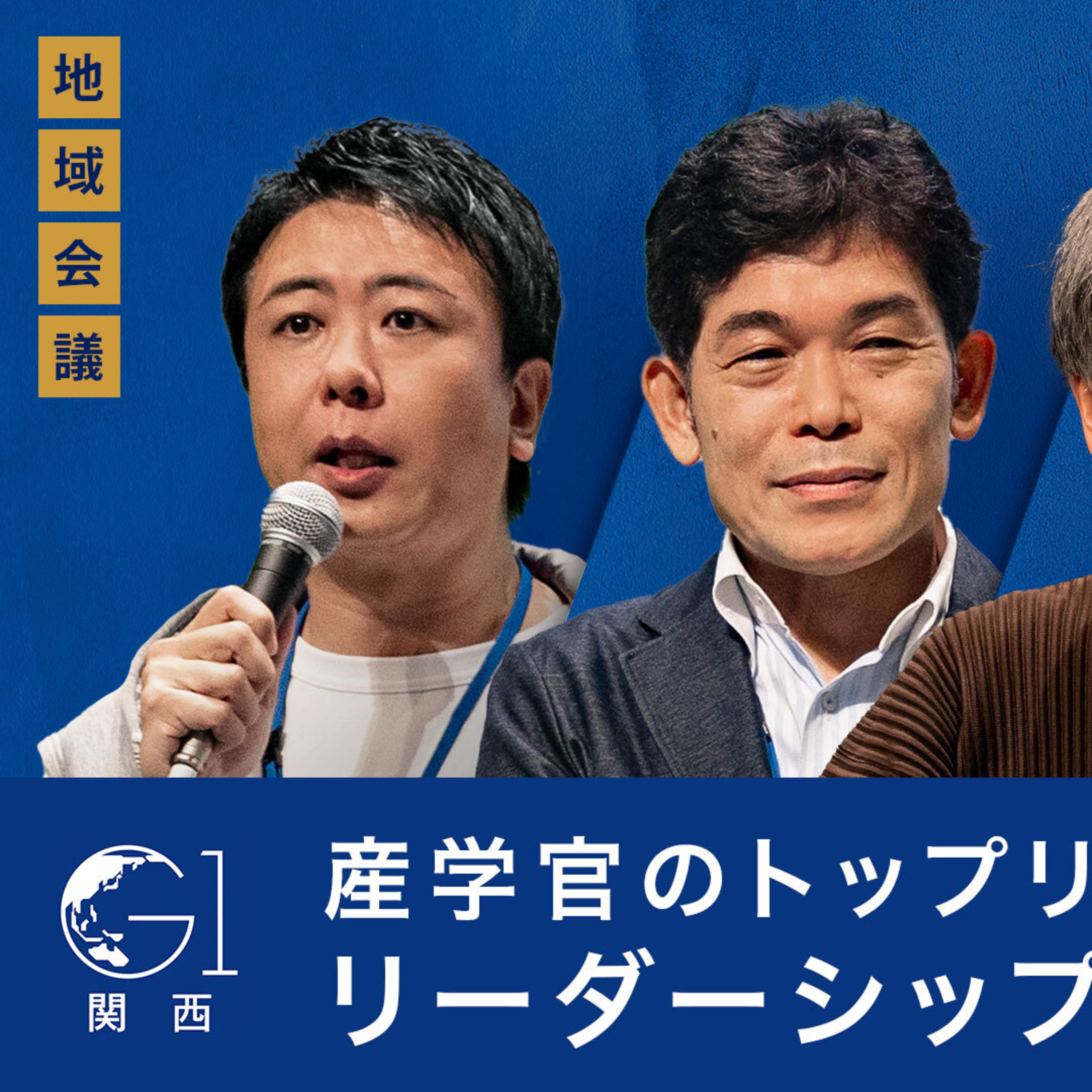 産学官のトップリーダーが語る、リーダーシップと説明力～熊谷俊人×星野佳路×柳川範之×髙島宗一郎 episode artwork