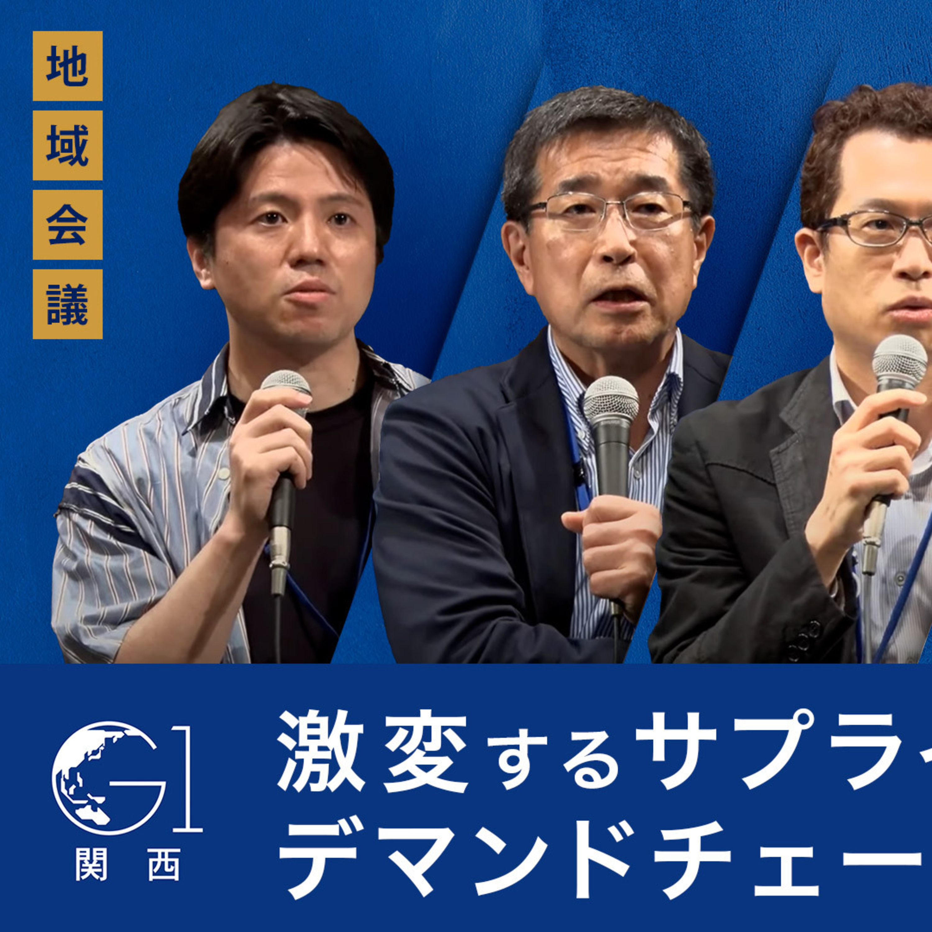 激変するサプライチェーンとデマンドチェーン～伊藤順朗×江崎悦朗×牧野成将×村田大介×関灘茂 episode artwork