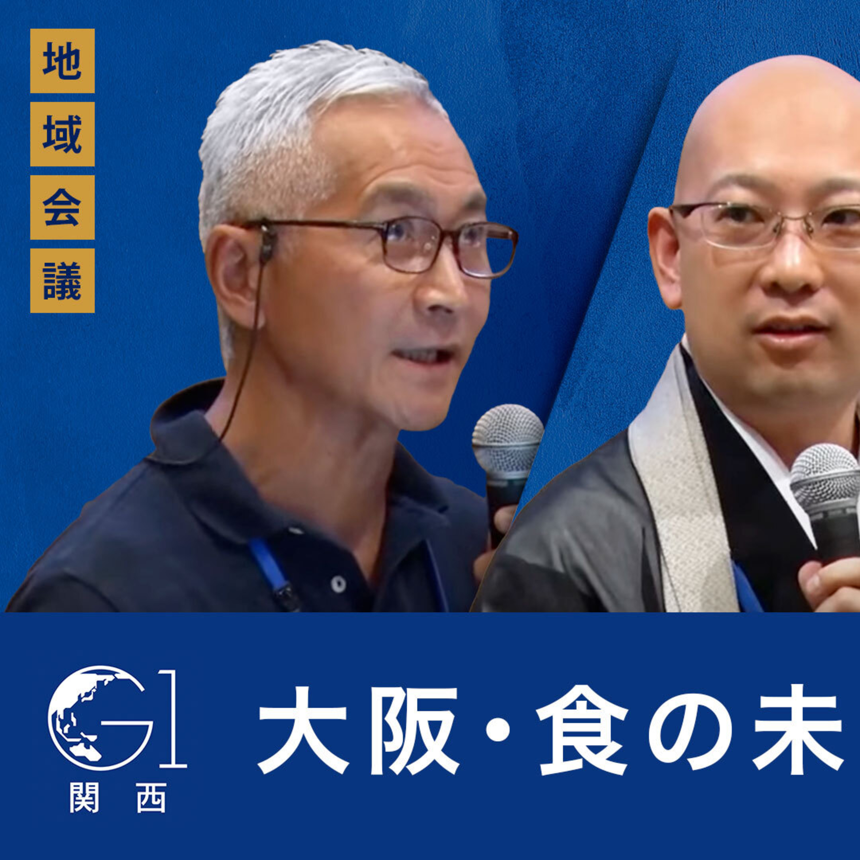 大阪・食の未来を考える～徳岡邦夫×松山大耕×辻芳樹 episode artwork