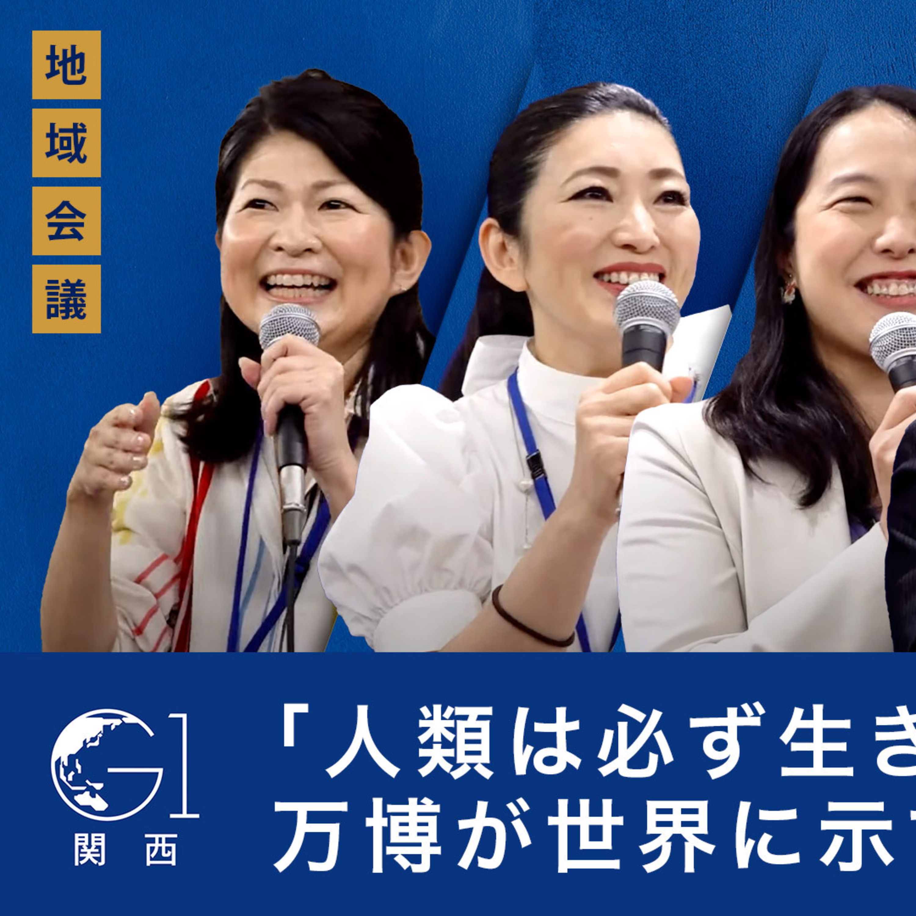 「人類は必ず生き延びる」万博が世界に示すべき課題とは～安宅和人×堺井啓公×中島さち子×吉川ゆうみ×白井智子￼ episode artwork