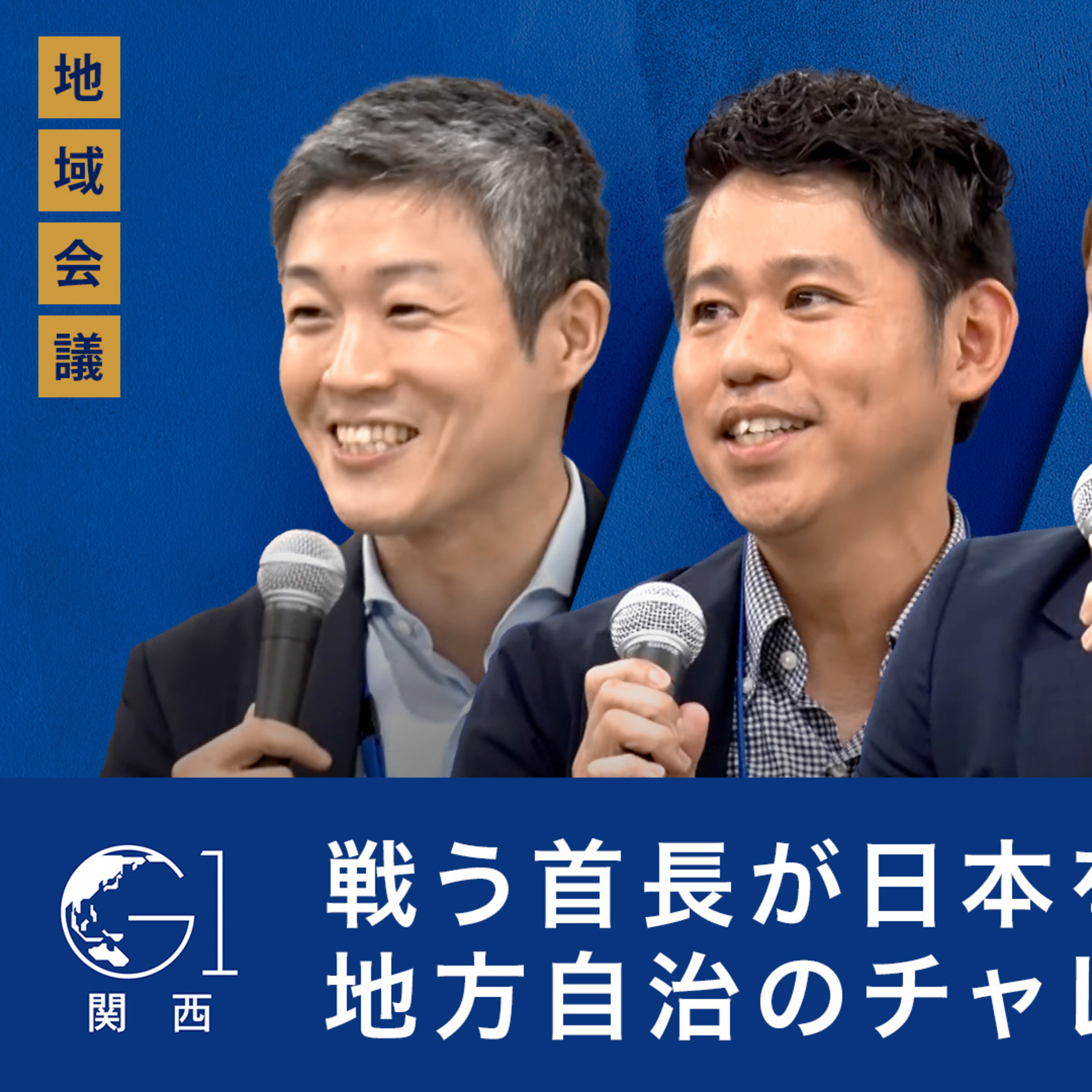 戦う首長が日本を変える！地方自治のチャレンジとは～髙島宗一郎×内藤佐和子×森田浩司×東修平 episode artwork