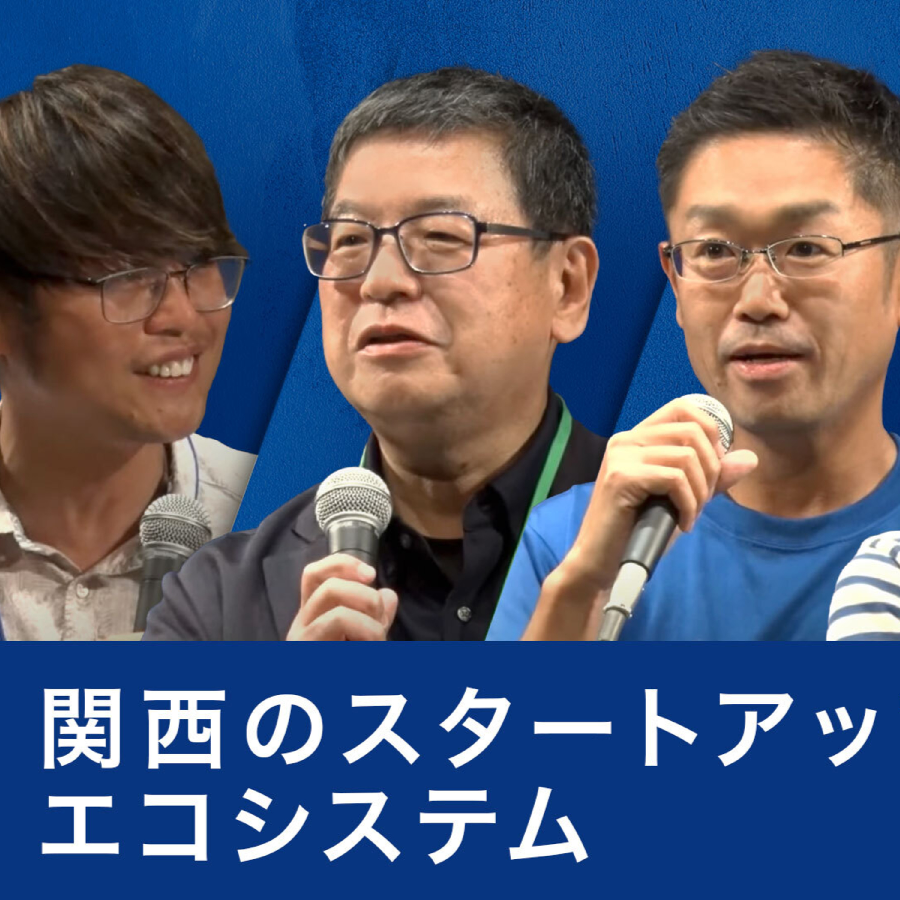 関西のスタートアップエコシステム～中野智哉×竹内香予子×廣瀬茂夫×田中邦裕 episode artwork