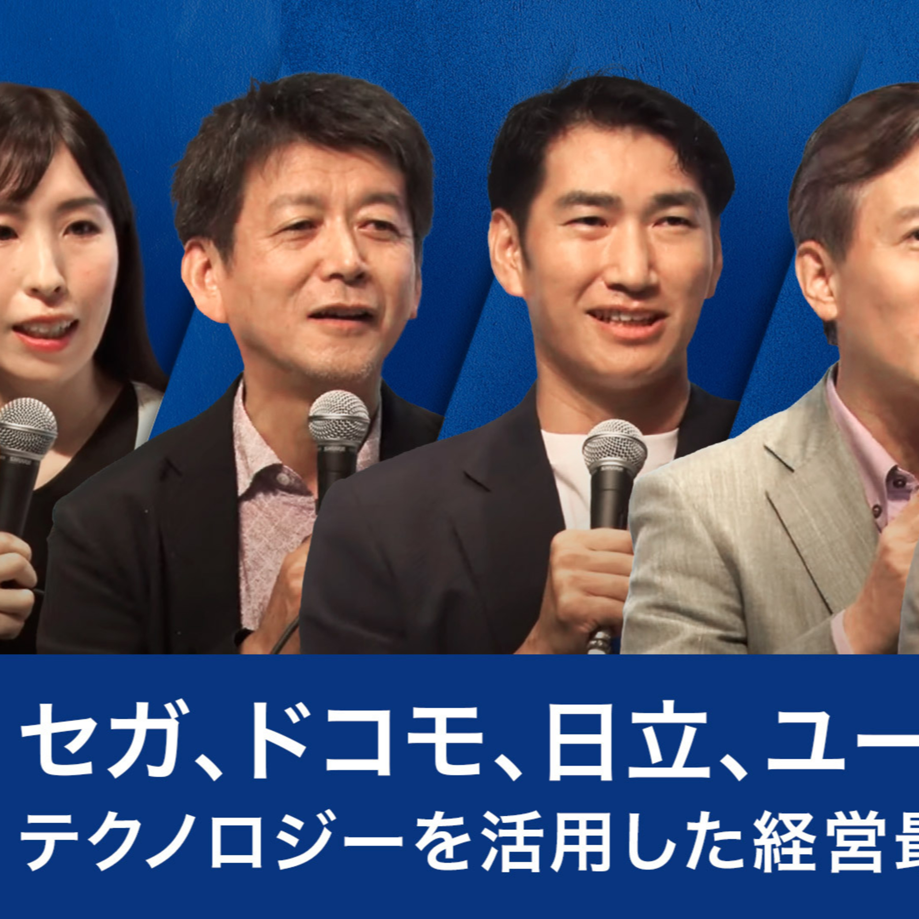 セガ、ドコモ、日立、ユーグレナにおける、テクノロジーを活用した経営最前線～出雲充×栗山浩樹×里見治紀×矢野和男×高橋祥子 episode artwork