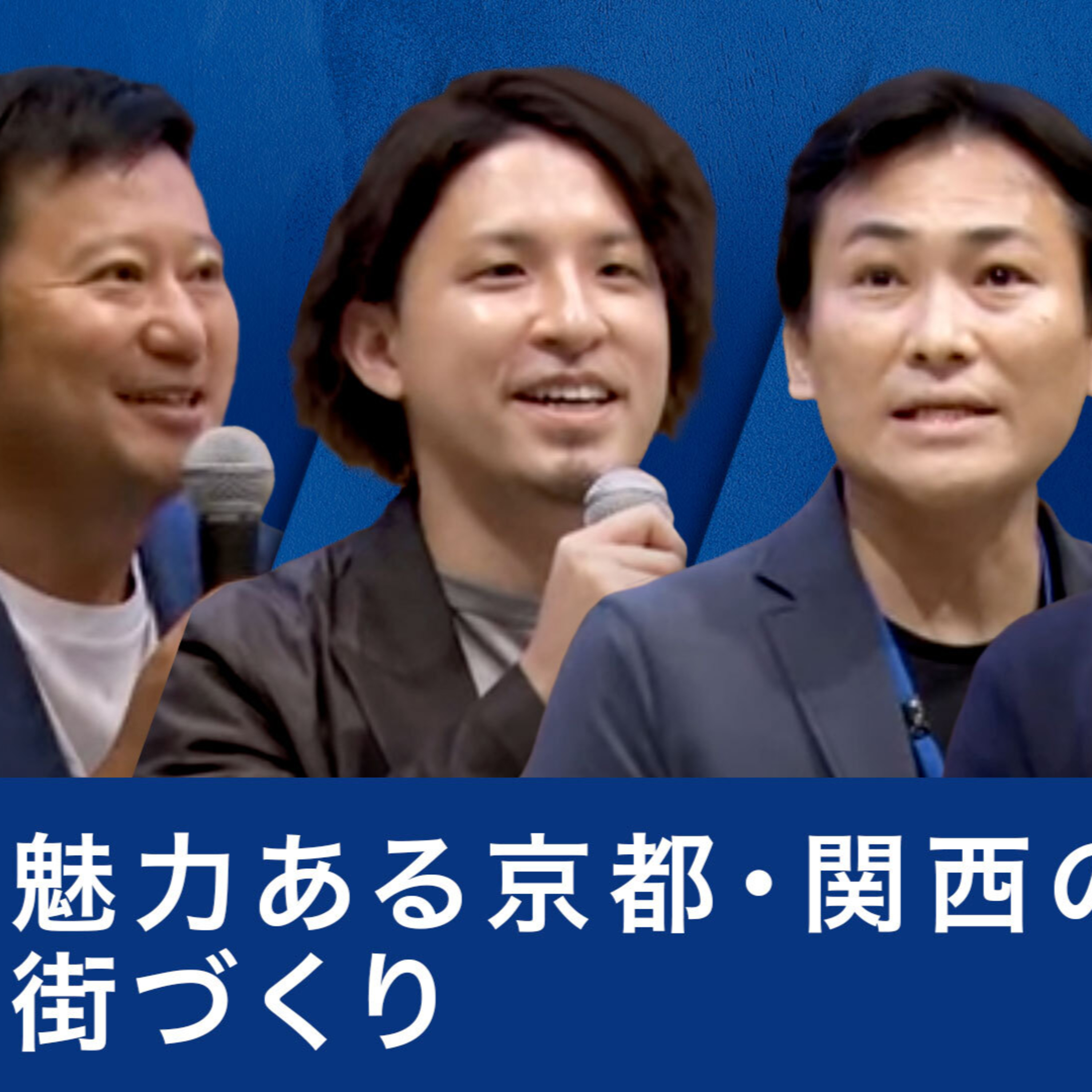 魅力ある京都・関西の街づくり～大久保泰佑×他力野淳×山内万丈×辻庸介 episode artwork