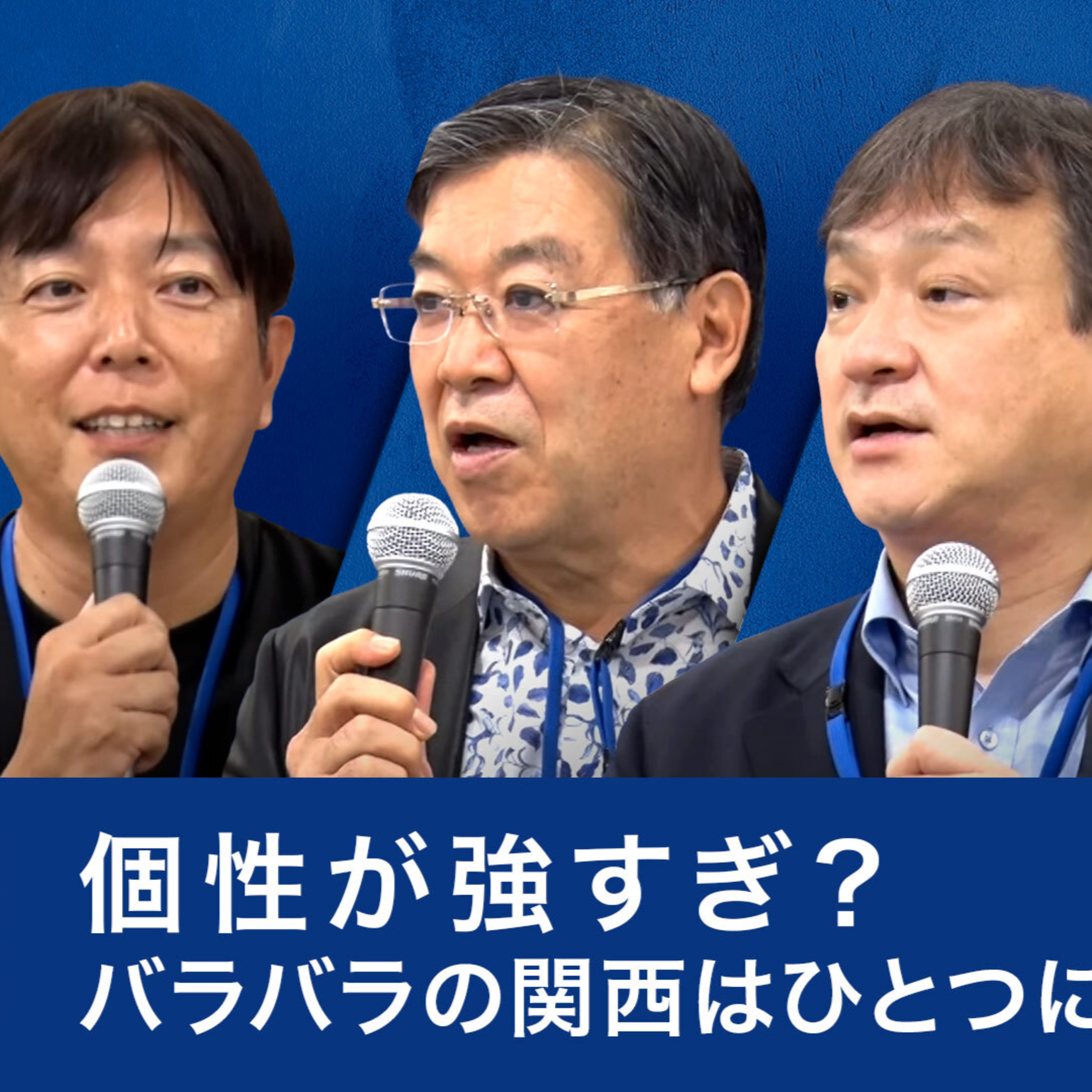 個性が強すぎ？バラバラの関西はひとつになれるのか～仲川げん×堀井巌×山田啓二×竹内弘一 episode artwork