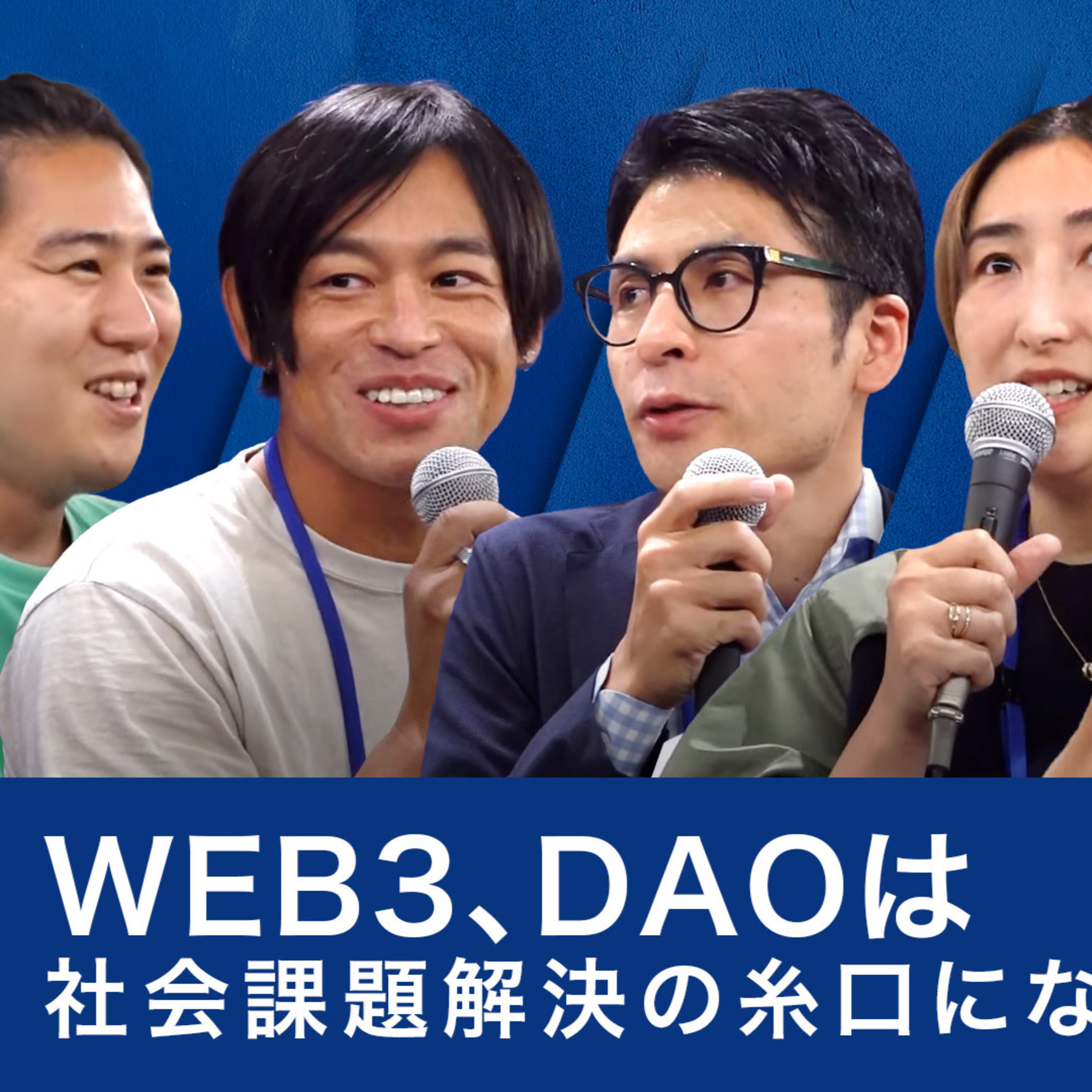 Web3、DAOは社会課題解決の糸口になるのか？～安部敏樹×岩佐大輝×大冨智弘×白木夏子×佐藤大吾 episode artwork