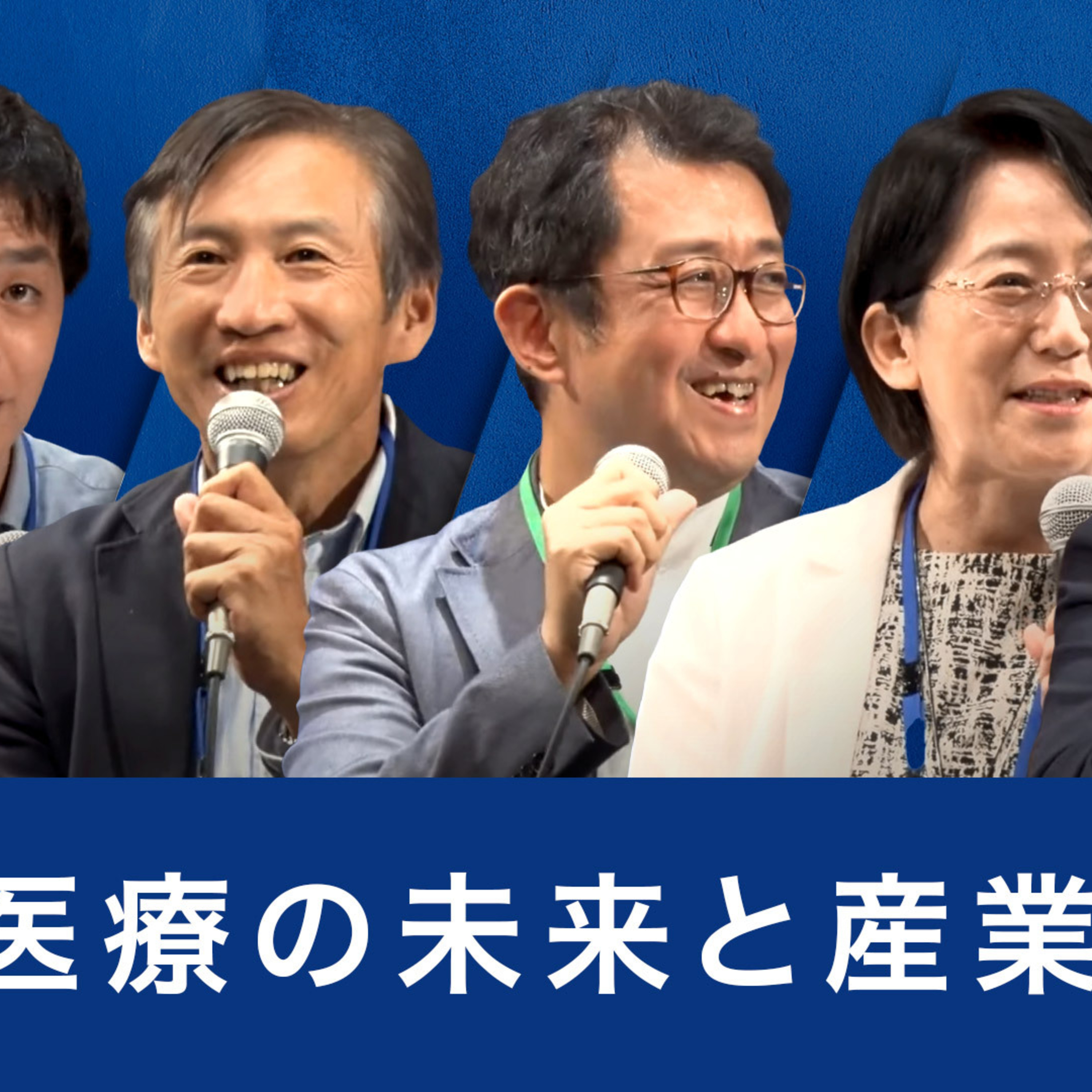 医療の未来と産業化～澤芳樹×髙橋政代×宮川潤×山田邦雄×裙本理人 episode artwork