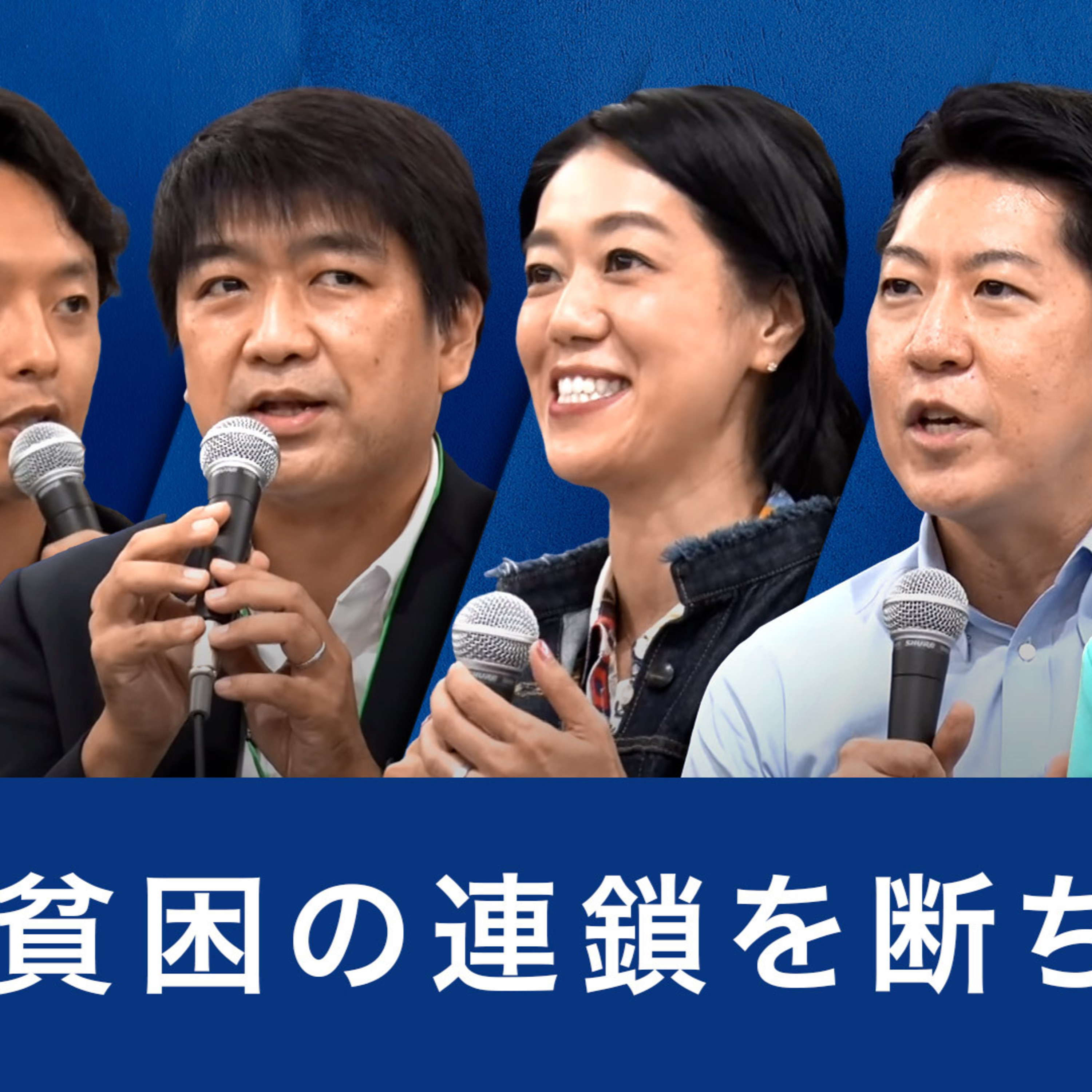 貧困の連鎖を断ち切れ！データをうまく活用する教育・福祉のあり方とは～川口加奈×佐藤啓×中室牧子×能島裕介×新実彰平 episode artwork