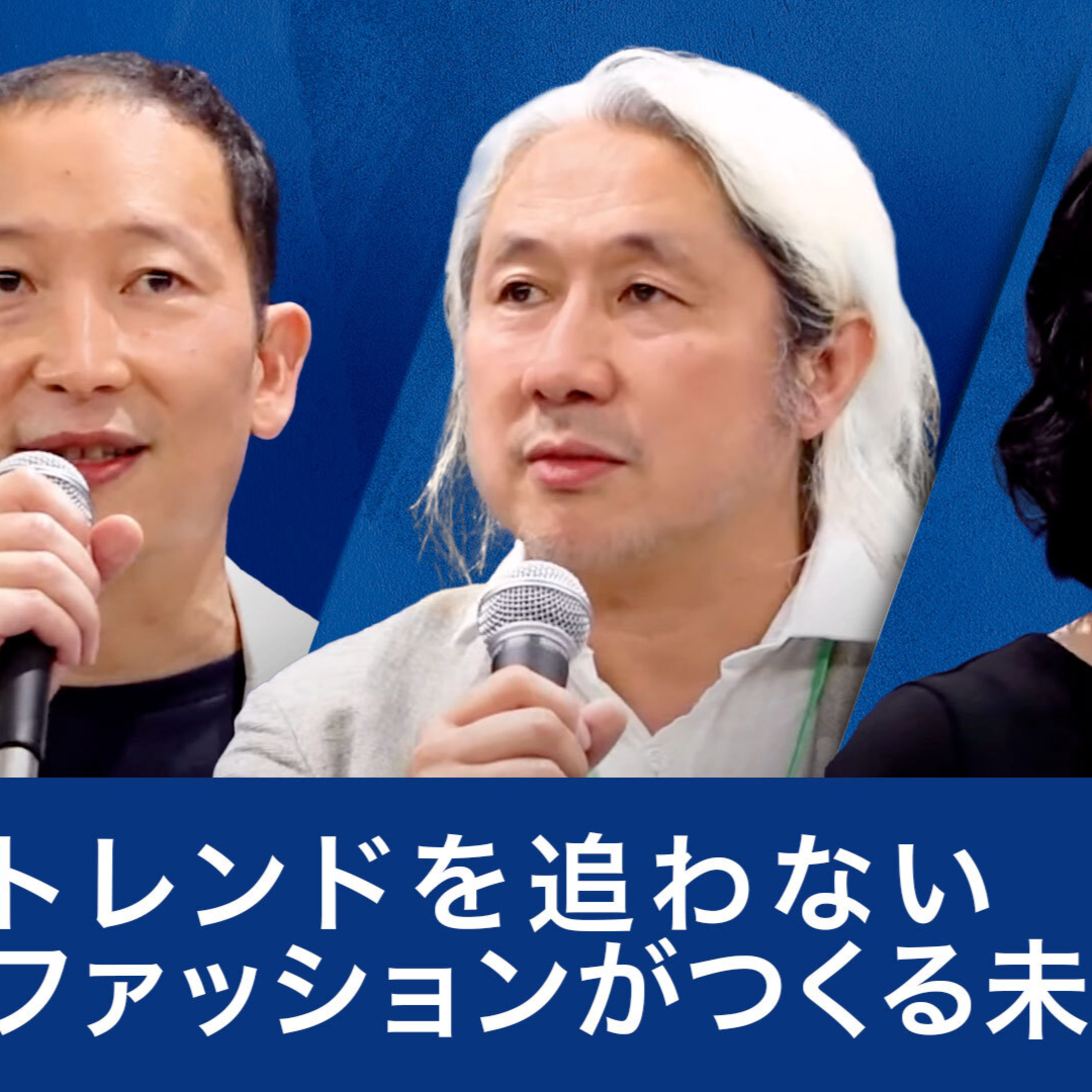 トレンドを追わないファッションがつくる未来～市原明日香×佐藤正樹×瀧隆太 episode artwork