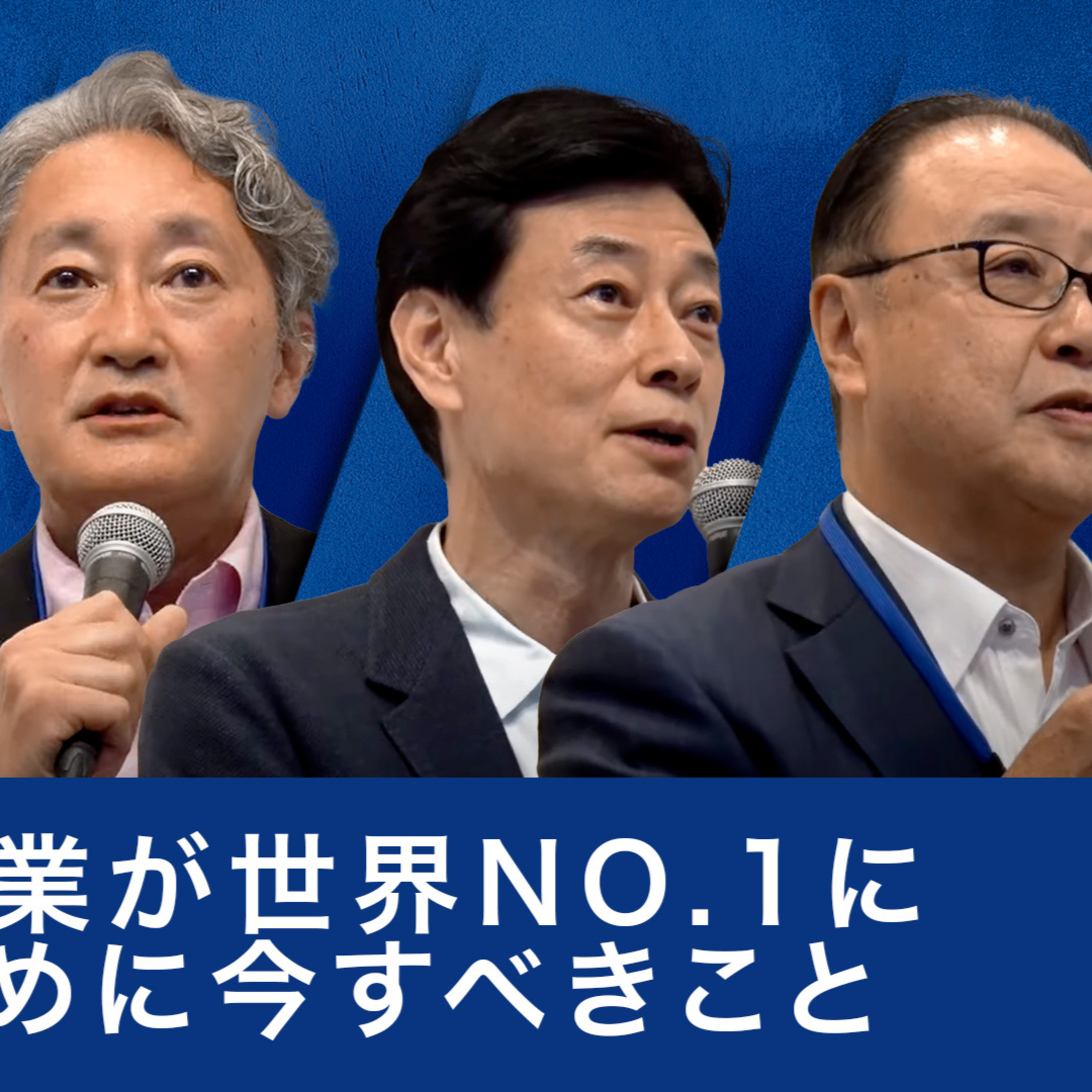 西村経産大臣、櫻田経済同友会代表幹事、平井ソニー前社長が語る「日本企業が世界No.1になるために今すべきこと」とは？ episode artwork