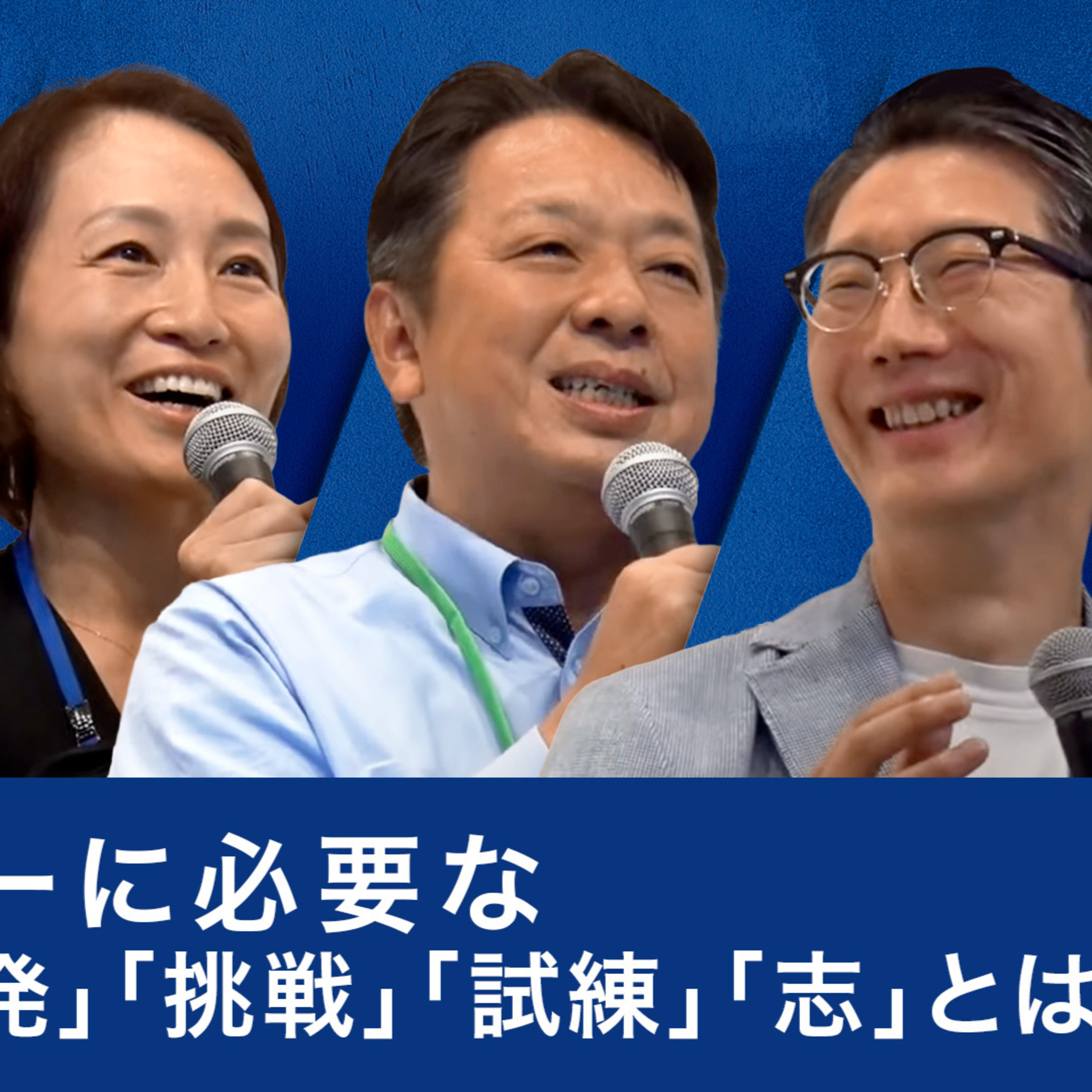 東芝 島田社長、JT 寺畠社長、ビザスク 端羽社長が語る、リーダーに必要な「能力開発」「挑戦」「試練」「志」とは～ episode artwork