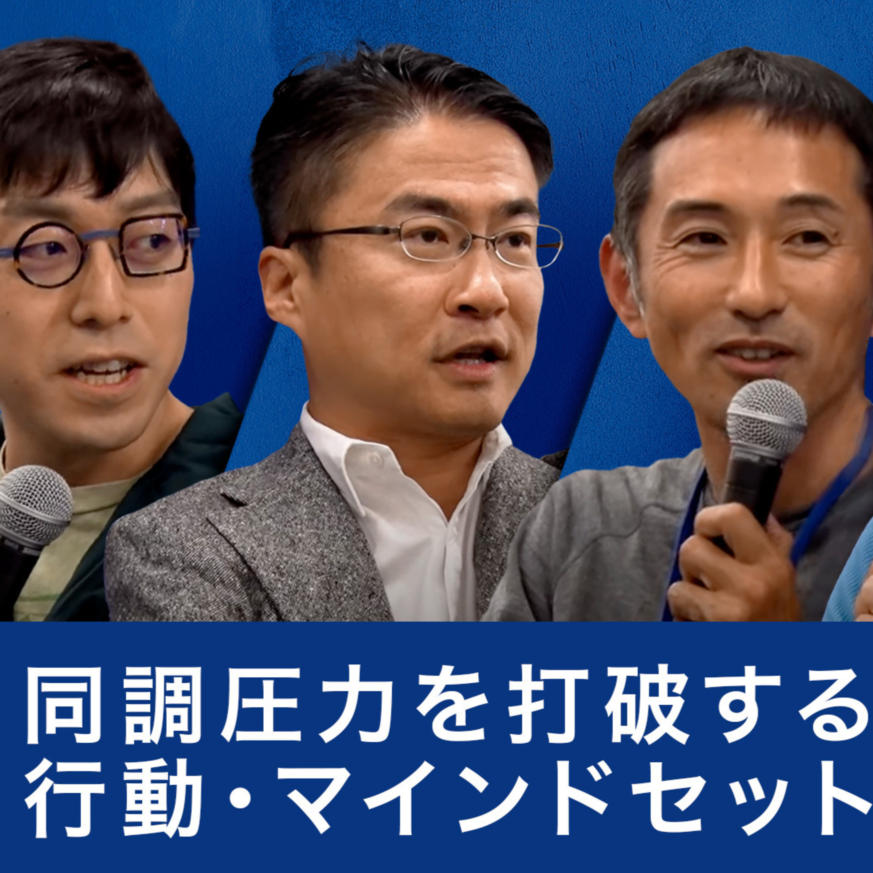 成田悠輔氏、乙武洋匡氏、越直美氏が語る、同調圧力を打破するための行動・マインドセット episode artwork