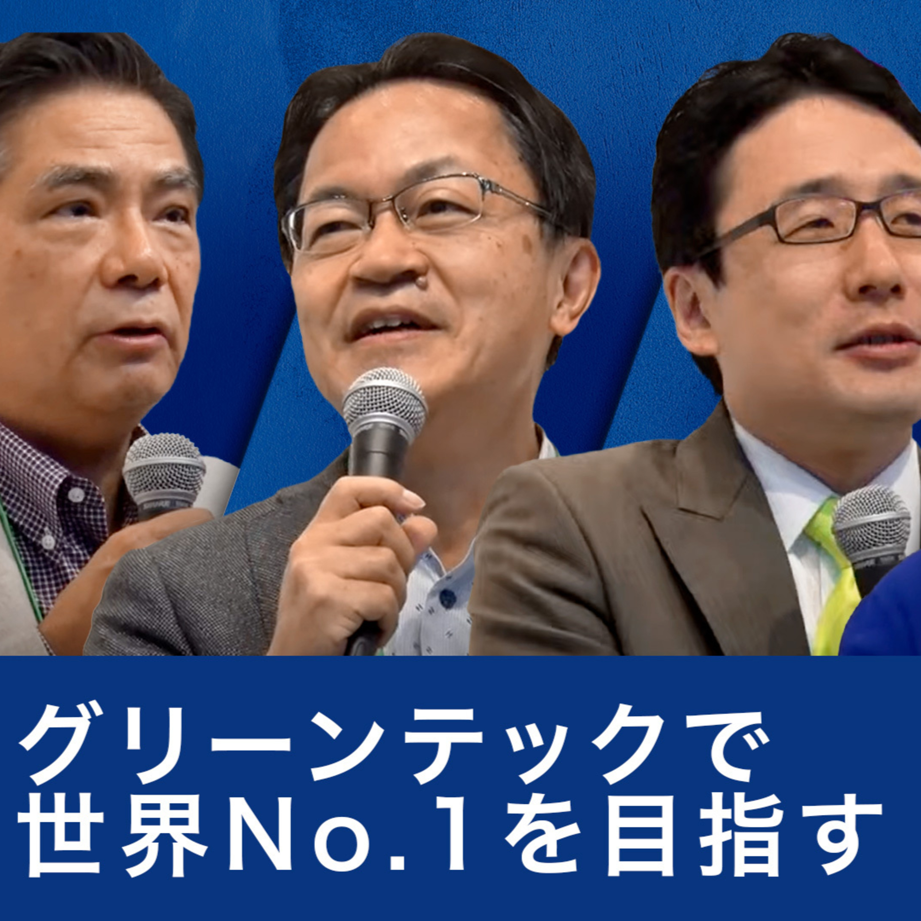 「グリーンテック」で世界No.1企業を創出するために必要なイノベーションとは？～石村和彦×出雲充×宮部義幸×栗原美津枝 episode artwork