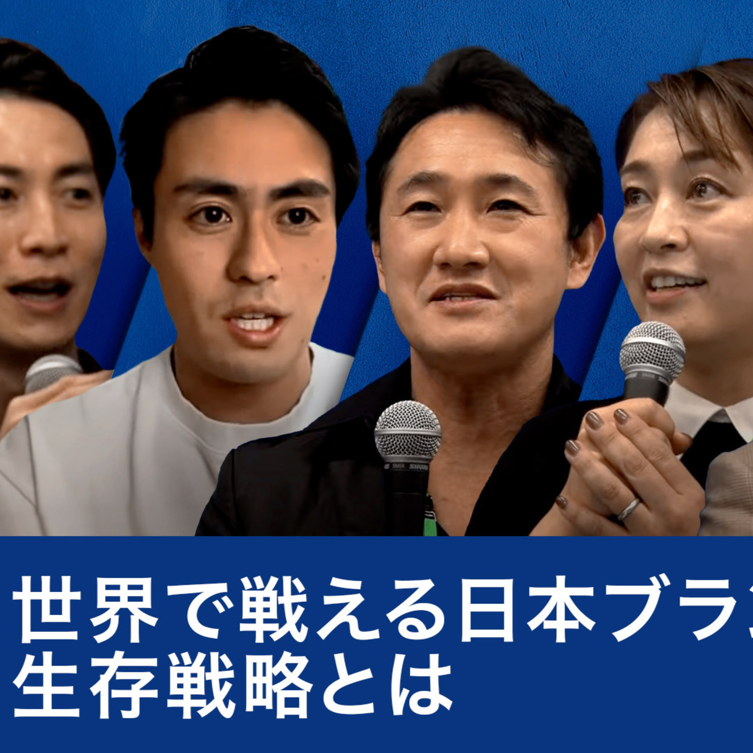 世界で戦える日本ブランド生存戦略とは～井垣勉×岡部義昭×古賀大貴×柳澤綾子×山田唯人 episode artwork