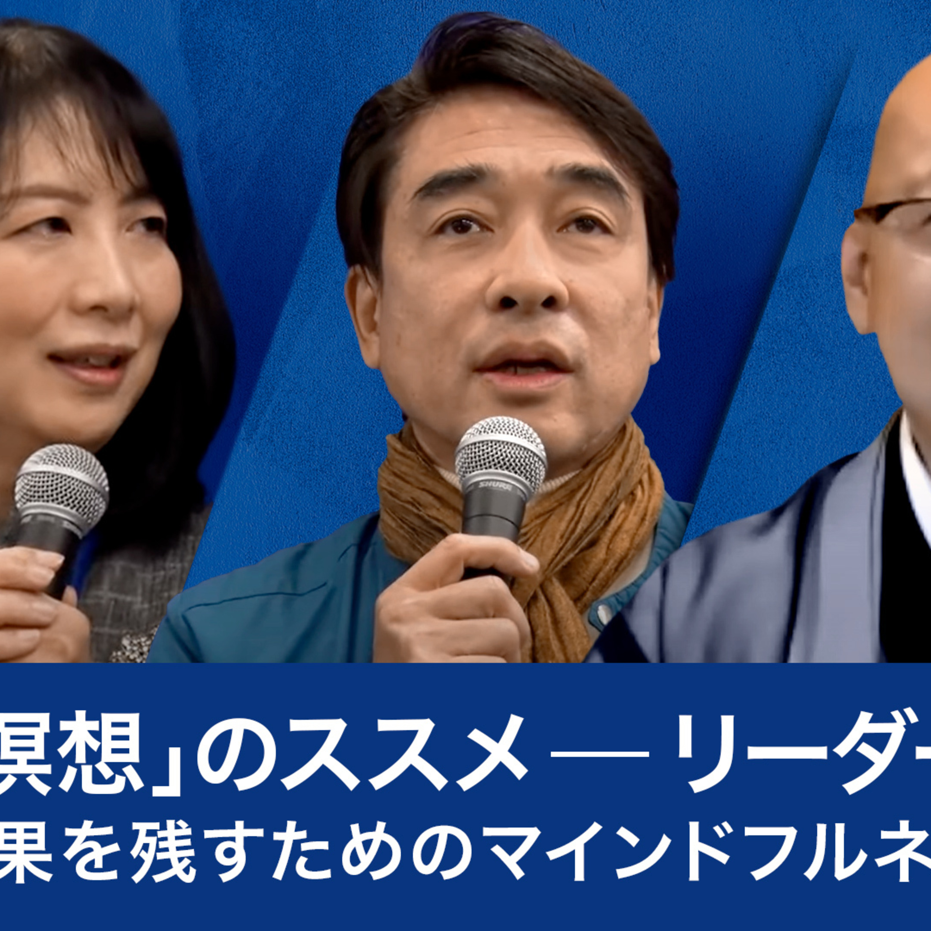 「瞑想」のススメ～リーダーとして結果を残すためのマインドフルネス～梅澤高明×松山大耕×藤沢久美 episode artwork