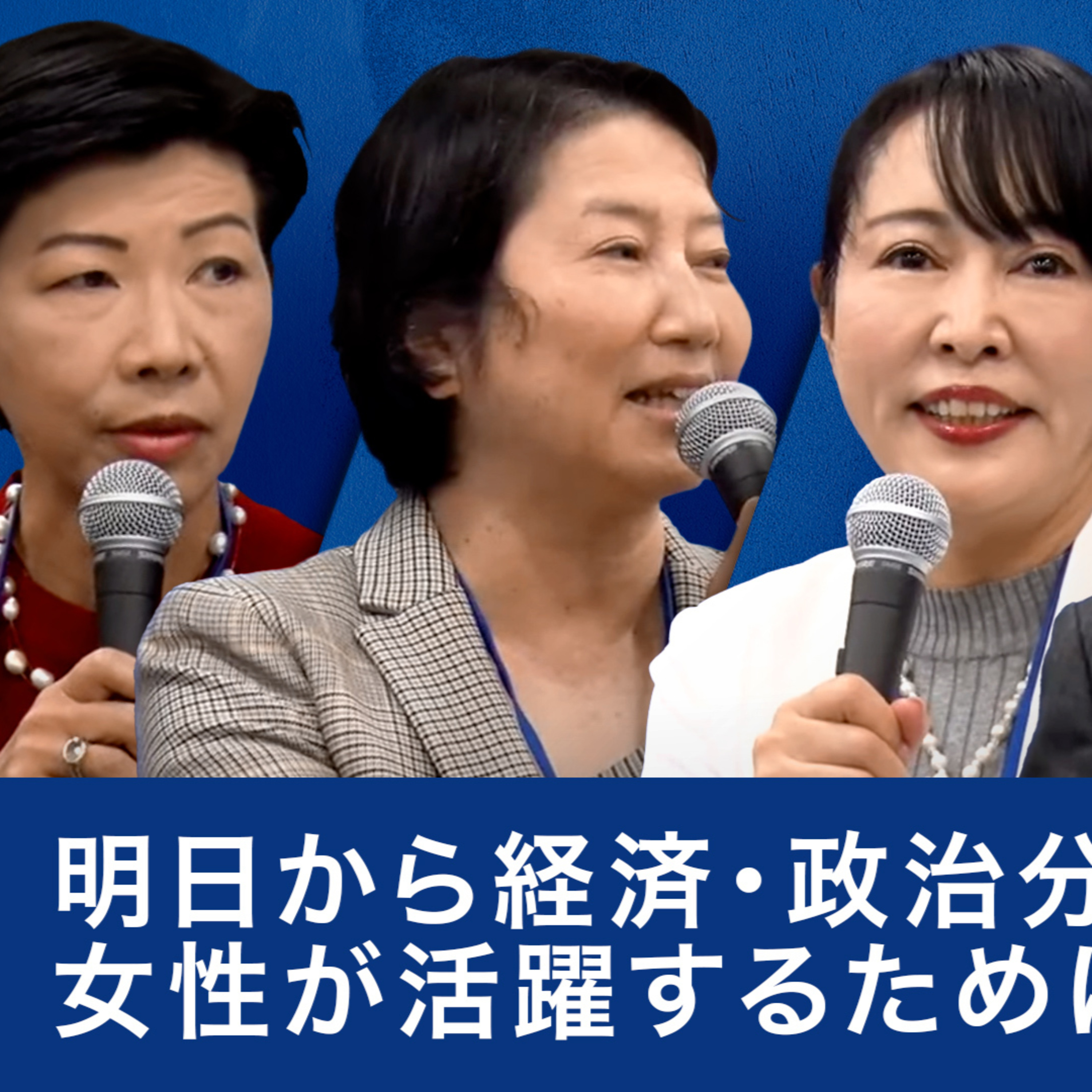 明日から経済・政治分野で、女性が活躍するために～田代桂子×日色保×森まさこ×キャシー松井 episode artwork