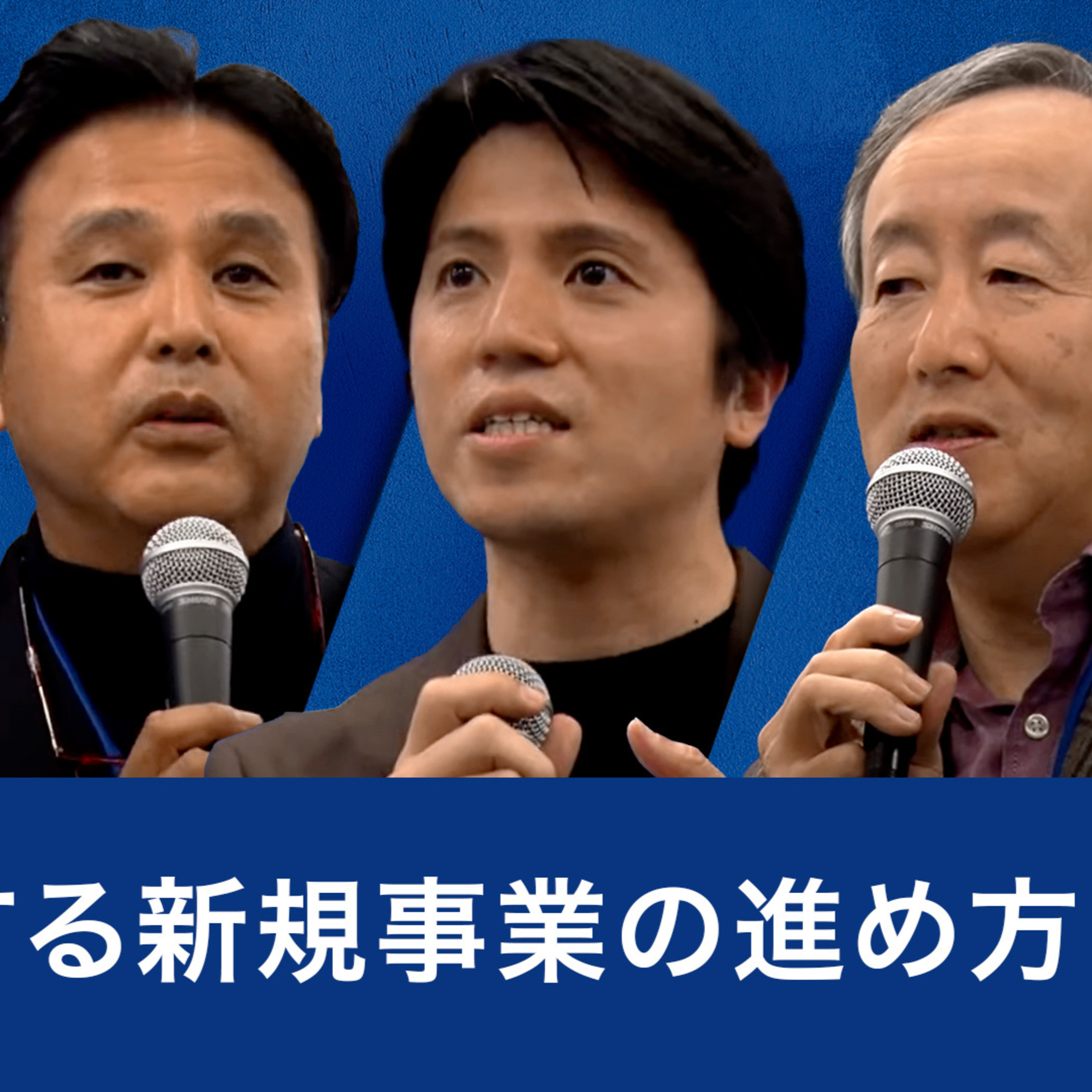成功する新規事業の進め方～沖中直人×関灘茂×宮地伸二×君島朋子 episode artwork