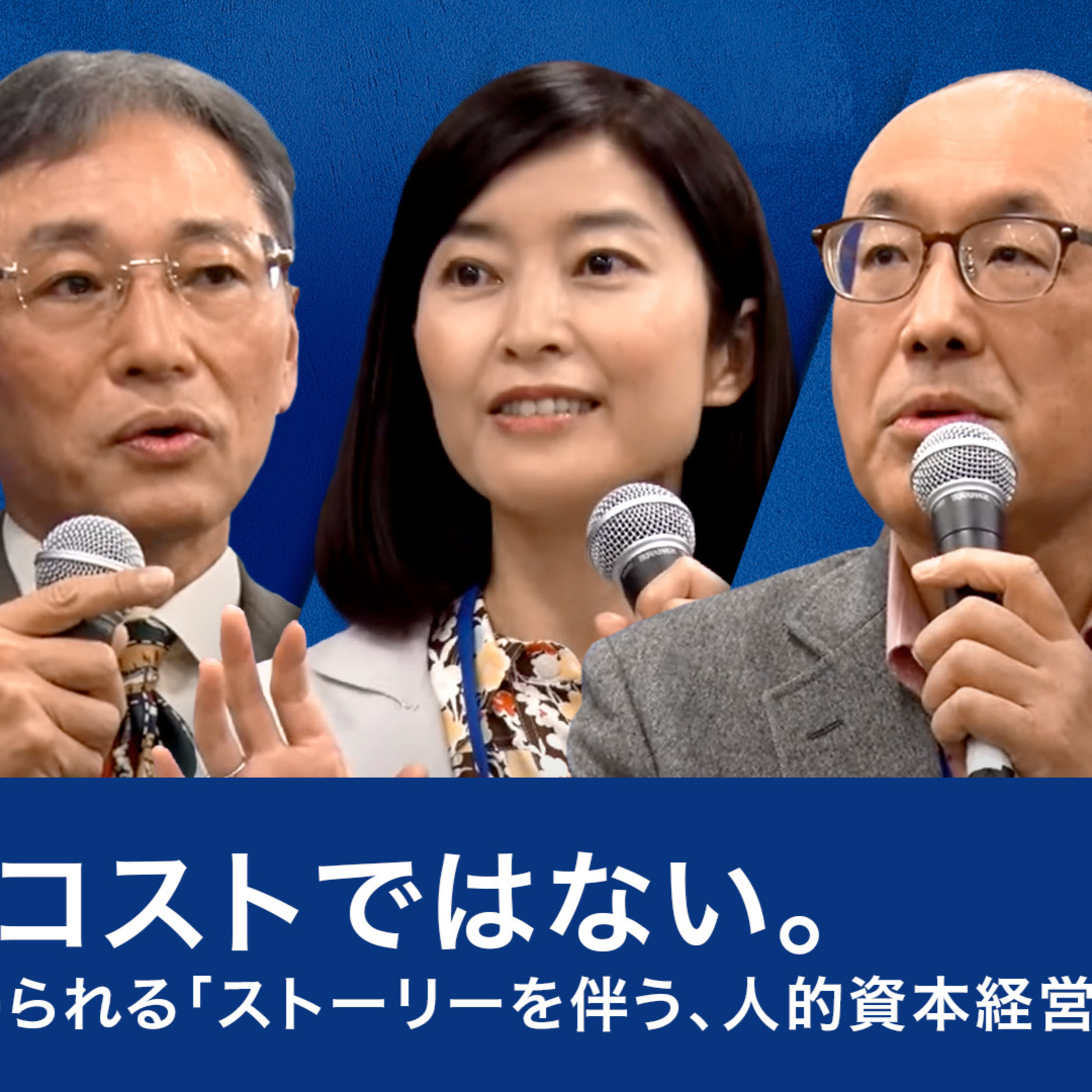 人材はコストではない。経営者に求められる「ストーリーを伴う、人的資本経営」～武田洋子×白岩徹×菅野暁×西恵一郎 episode artwork