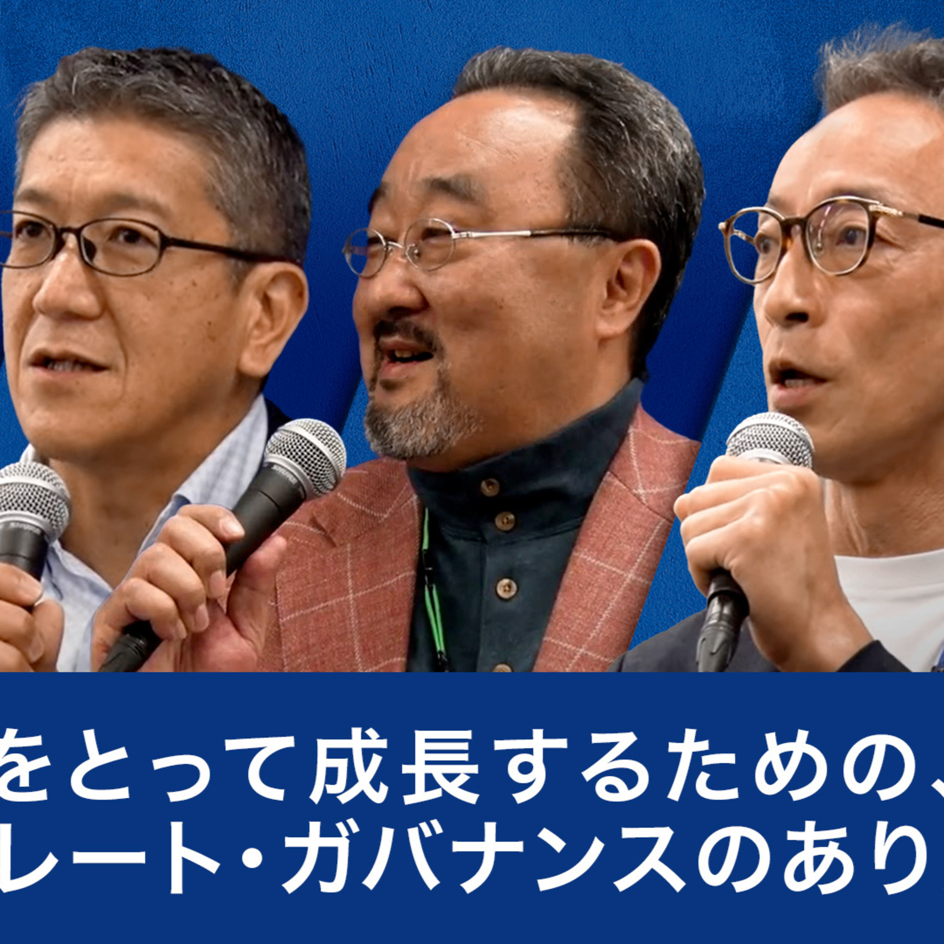 リスクをとって成長するための、コーポレート・ガバナンスのあり方～青井浩×石井光太郎×中神康議×岡島悦子 episode artwork