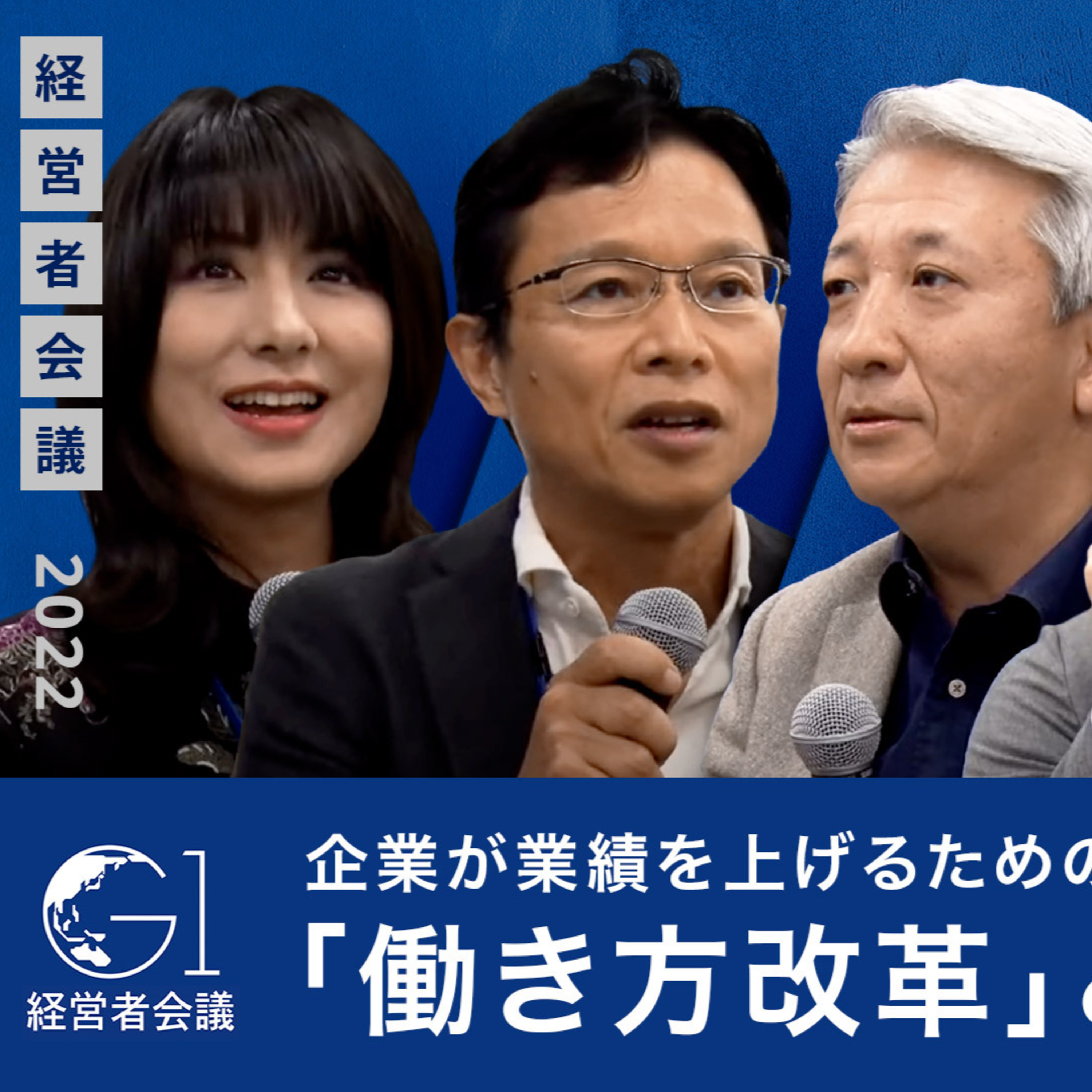 企業が業績を上げるための「働き方改革」とは～小室淑恵×川邊健太郎×香山真×鈴木英敬×関正樹 episode artwork