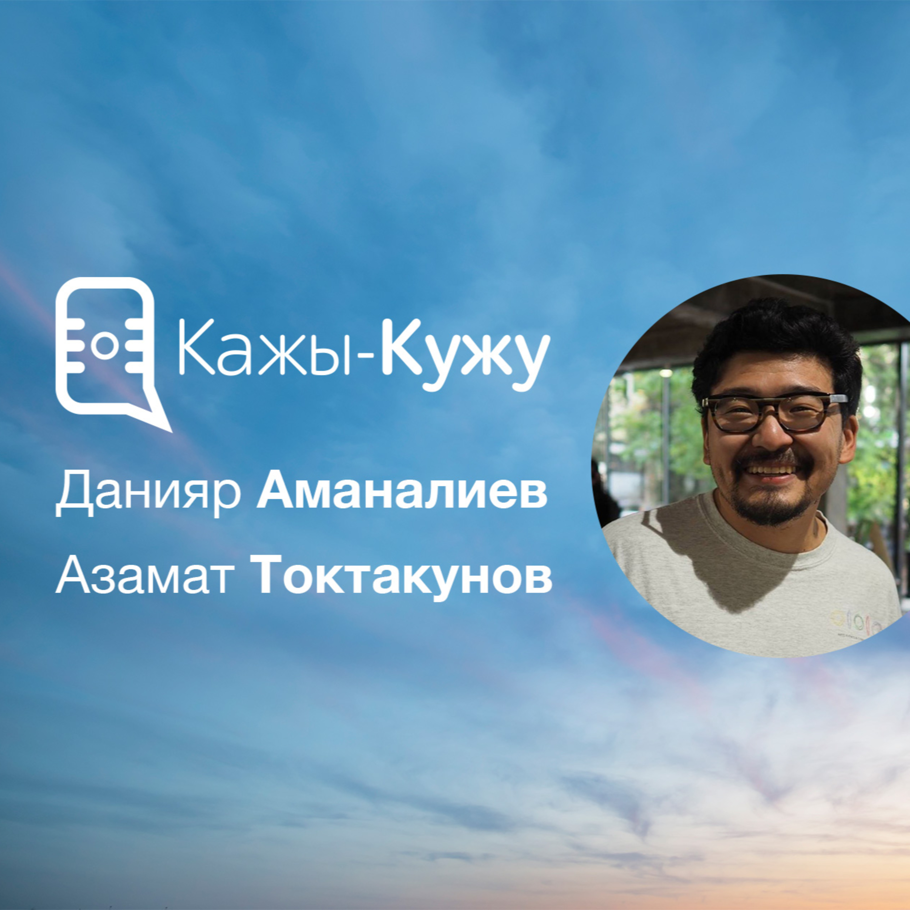 Кажы-Кужу #15. Данияр Аманалиев. Кыргыз тили, ololo, бизнес жана мамлекет episode artwork