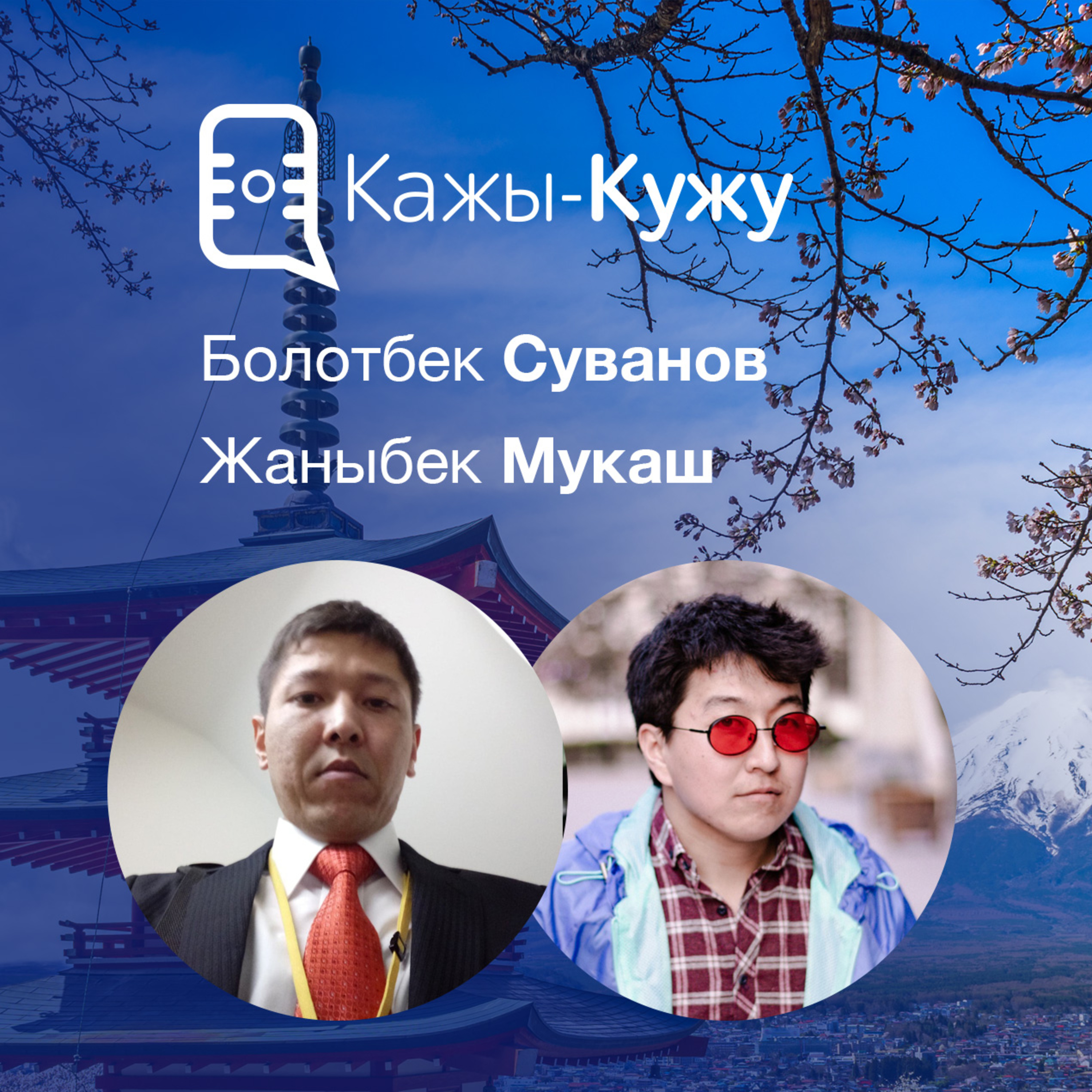 Кажы-Кужу #16. Болотбек Суванов, Жапония жөнүндө episode artwork