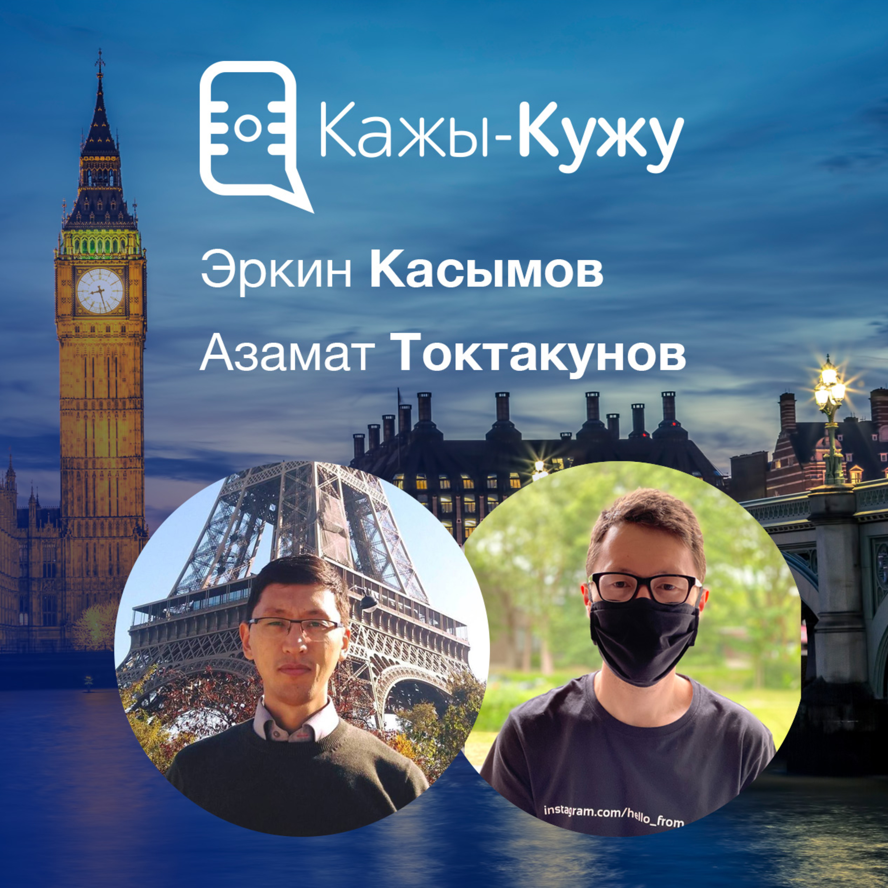 Кажы-Кужу #17. Эркин Касымов, Англияга карай жол сапар episode artwork