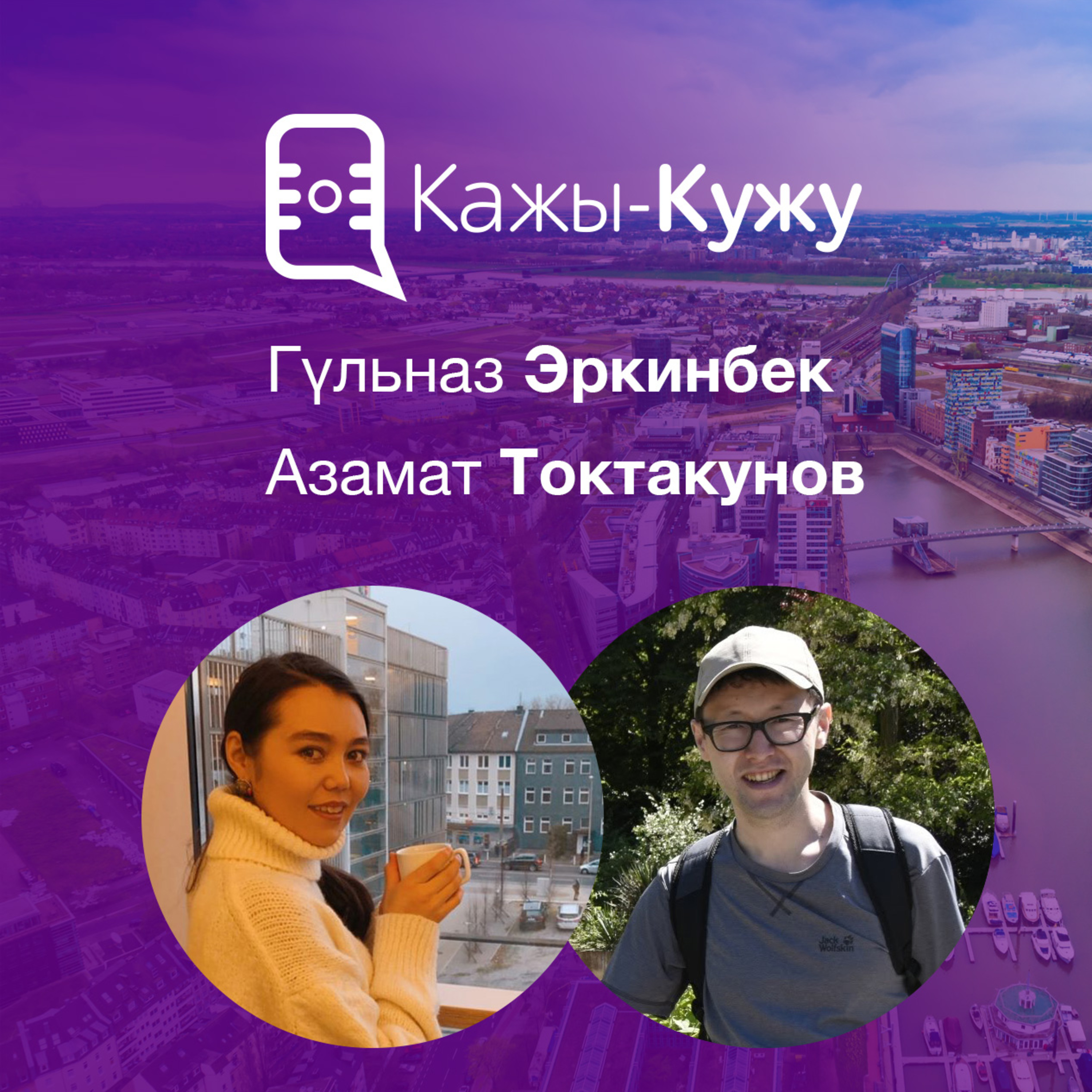 Кажы-Кужу #19. Гүльназ Эркинбек, Дюссельдорф - au-pair, немис тили, магистратура жана жумуш episode artwork