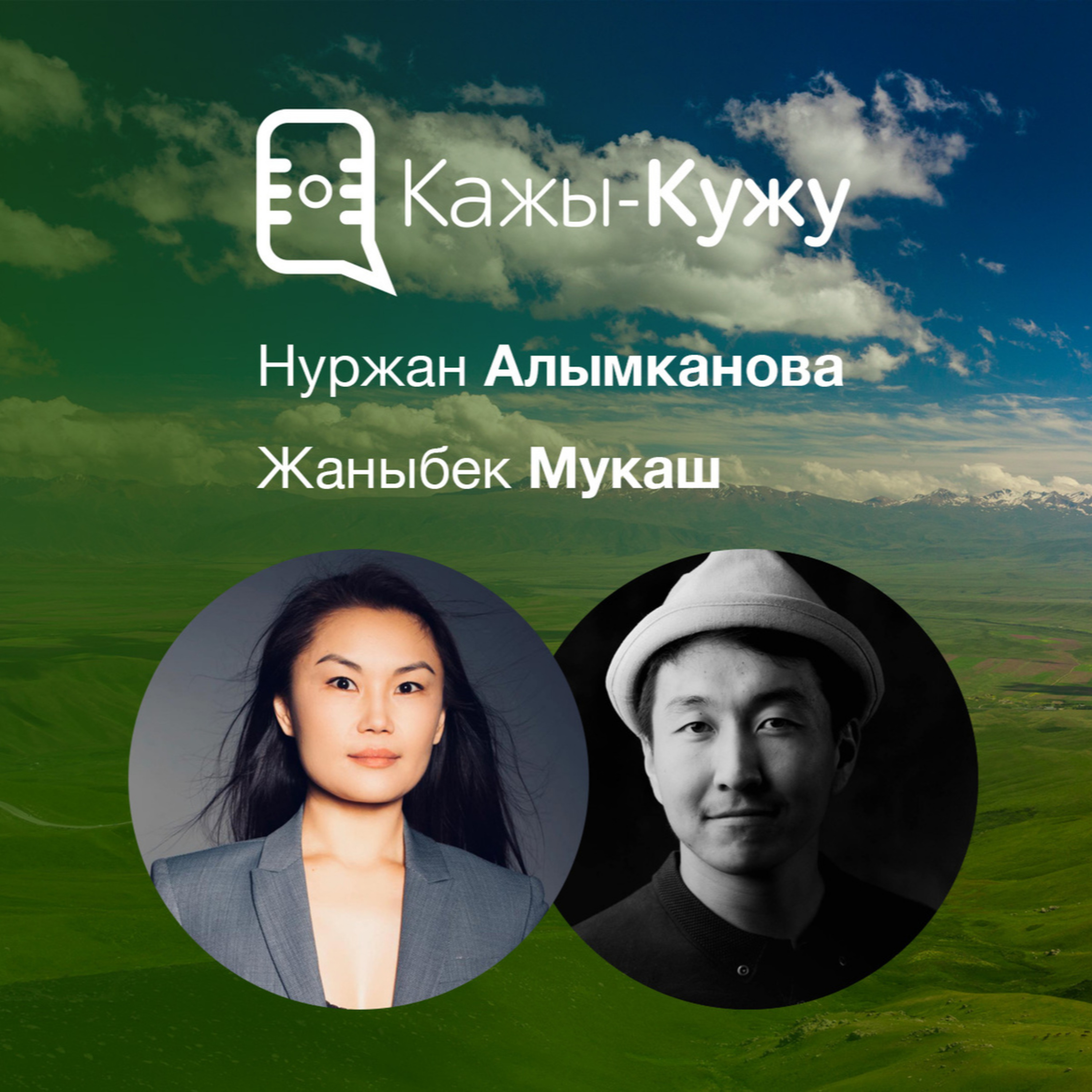 Кажы-Кужу #20. Нуржан Алымканова, тил, дискуссиядагы сабырдуулук жана Кушкароодогу бизнес жөнүндө episode artwork