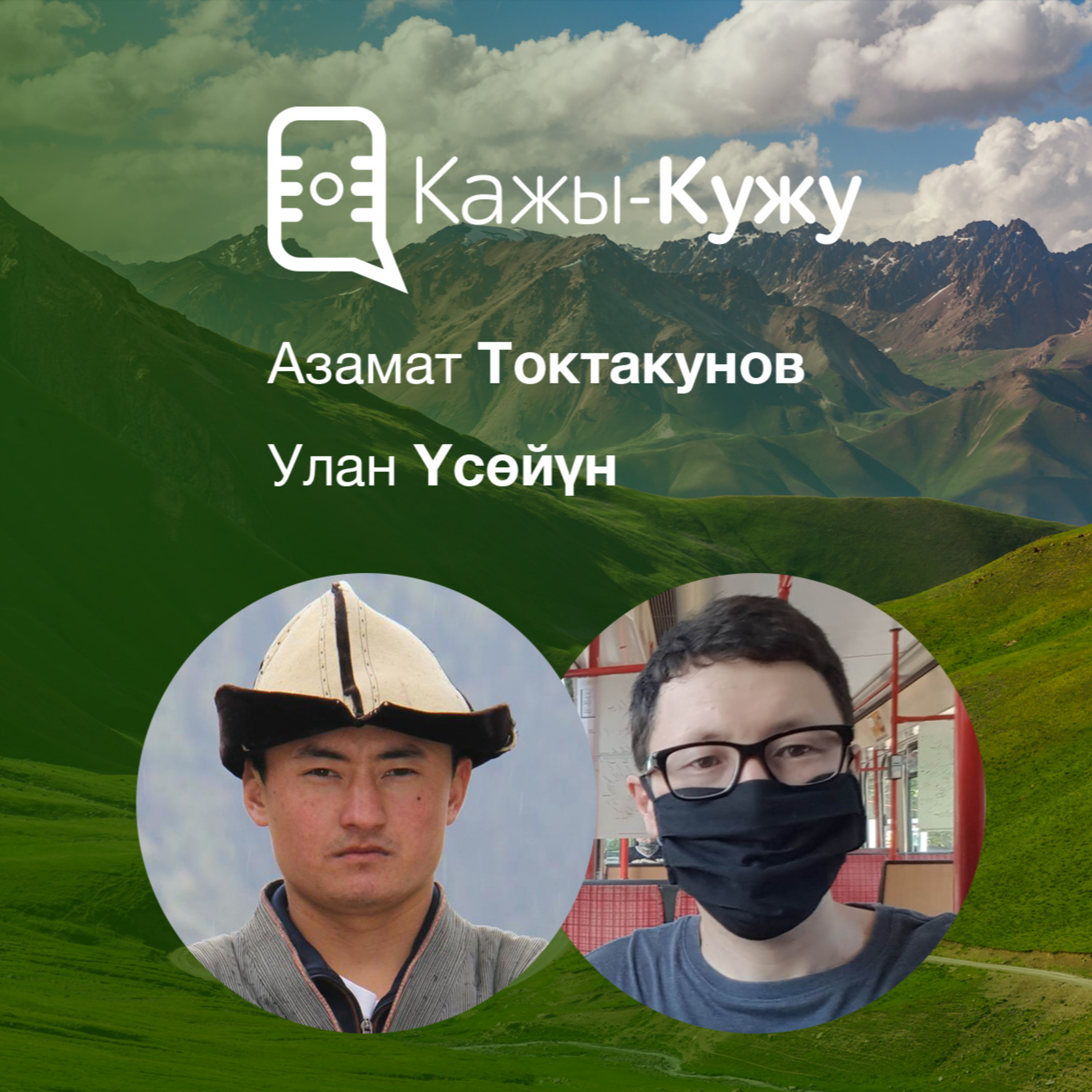 Кажы-Кужу #21 Улан Үсөйүн. Айылдан ITге, баштан башта, кыргыз тили жана жаңы өзгөрүүлөр episode artwork