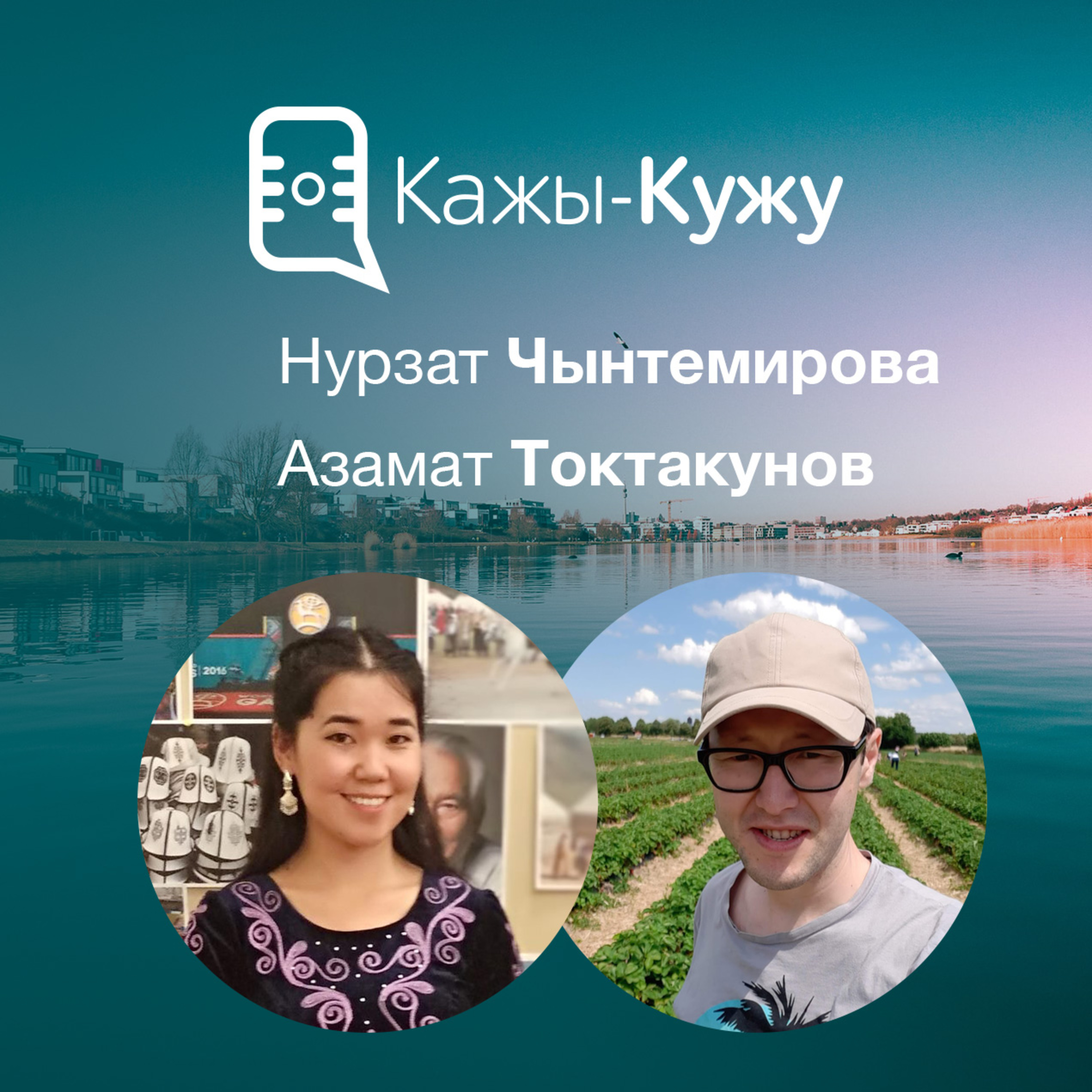 Кажы-Кужу #22 - Нурзат Чынтемирова / Дортмунд, Германия episode artwork