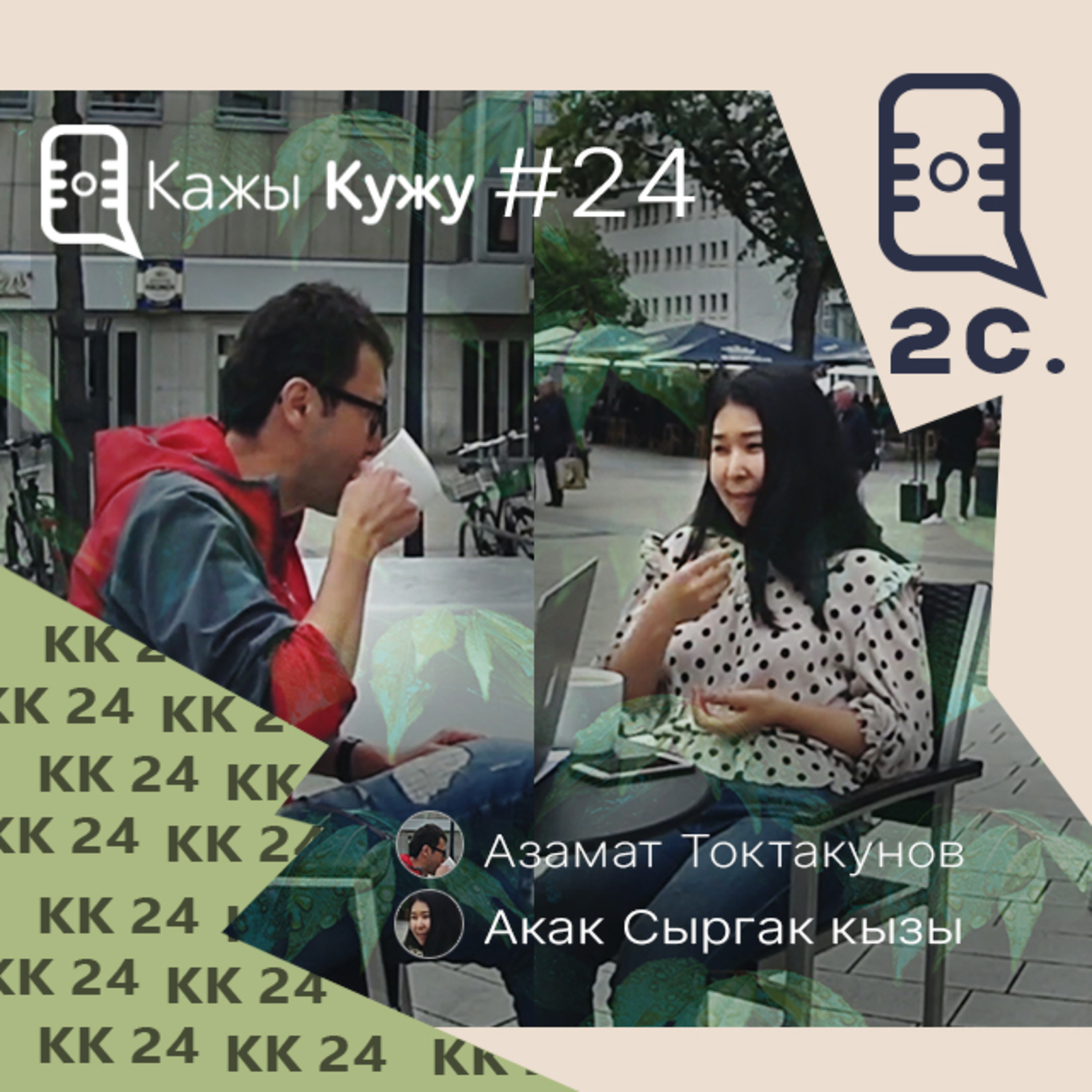 Кажы-Кужу #24 (2 сезон) Акак Сыргак кызы, Дортмунд. Au-Pair, Германияда жогорку окуу жай, IT, саякат episode artwork