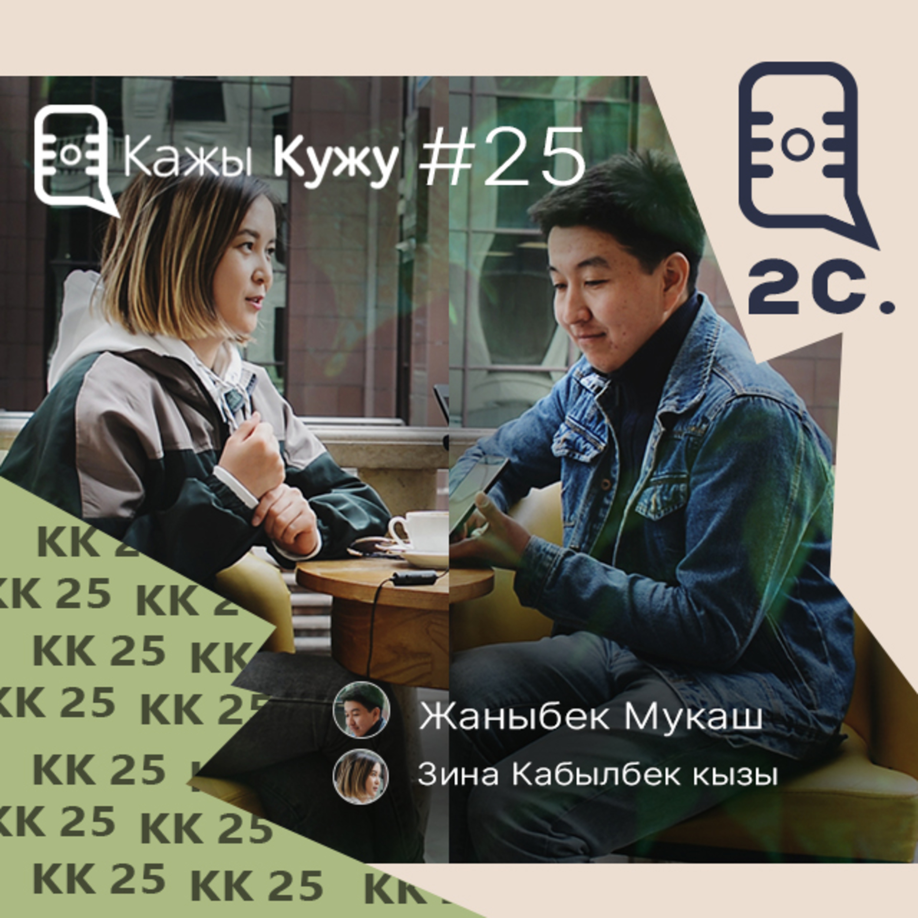 Кажы-Кужу #24 (2 сезон) Зина Кабылбек кызы. Жумуш, Саякат, Тандоо. Конкурс! episode artwork