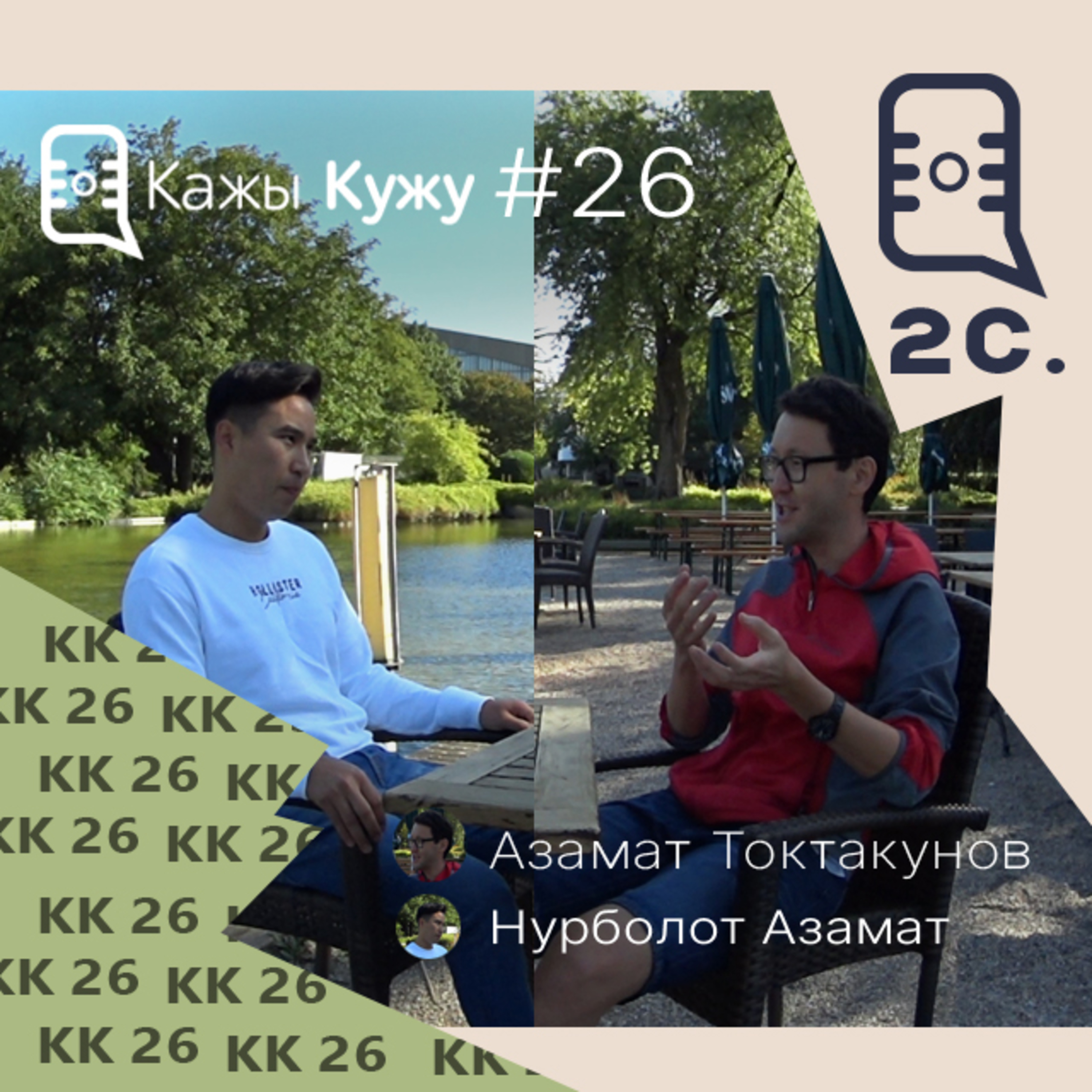 Кажы-Кужу #26 (2 сезон) Дастан Насирдинов. Мектеп, аусбилдунг, футбол. episode artwork