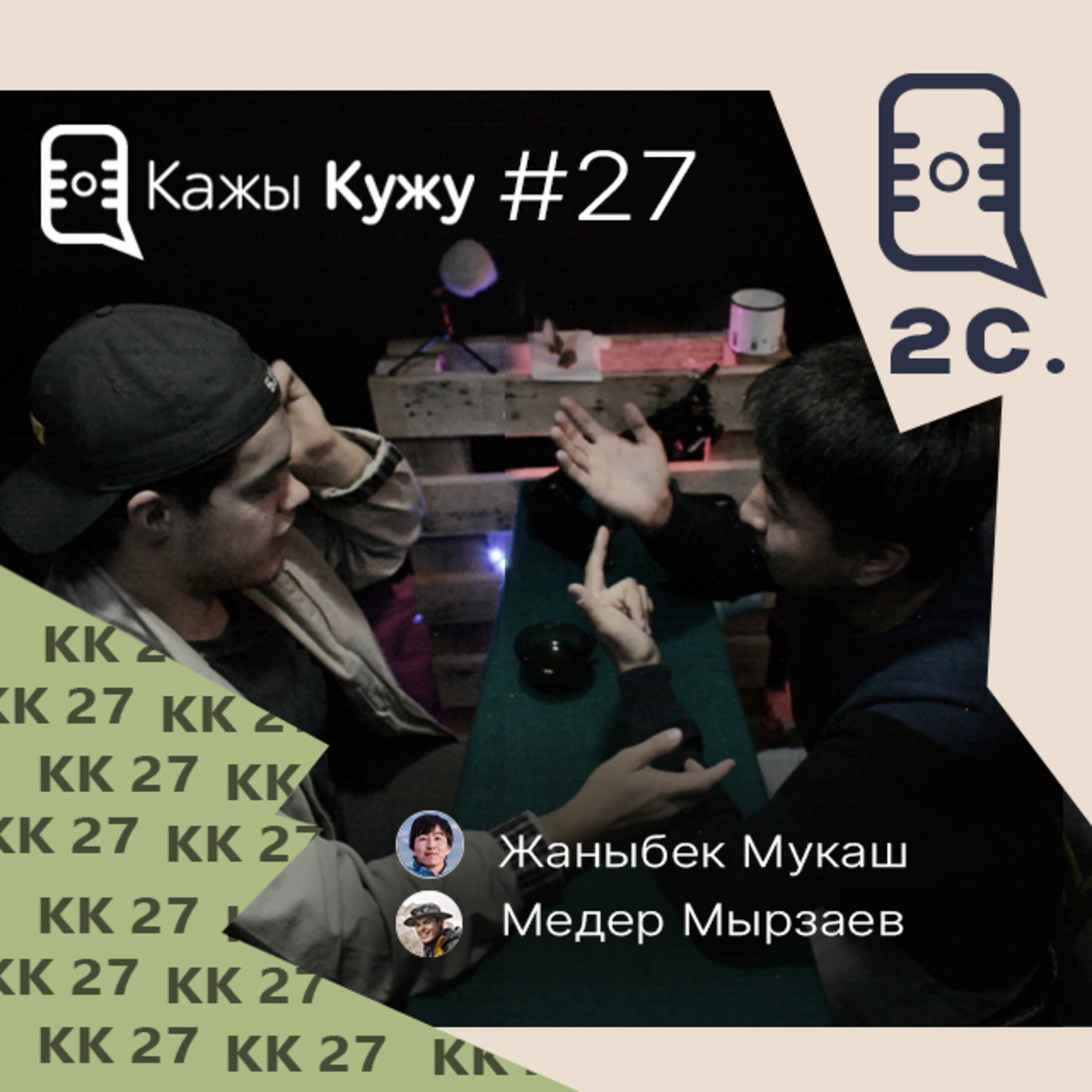 Кажы-Кужу #27 (2 сезон) Медер Мырзаев. Каспий жээгиндеги окуя, мультимаданияттуулук жана Саякат. episode artwork