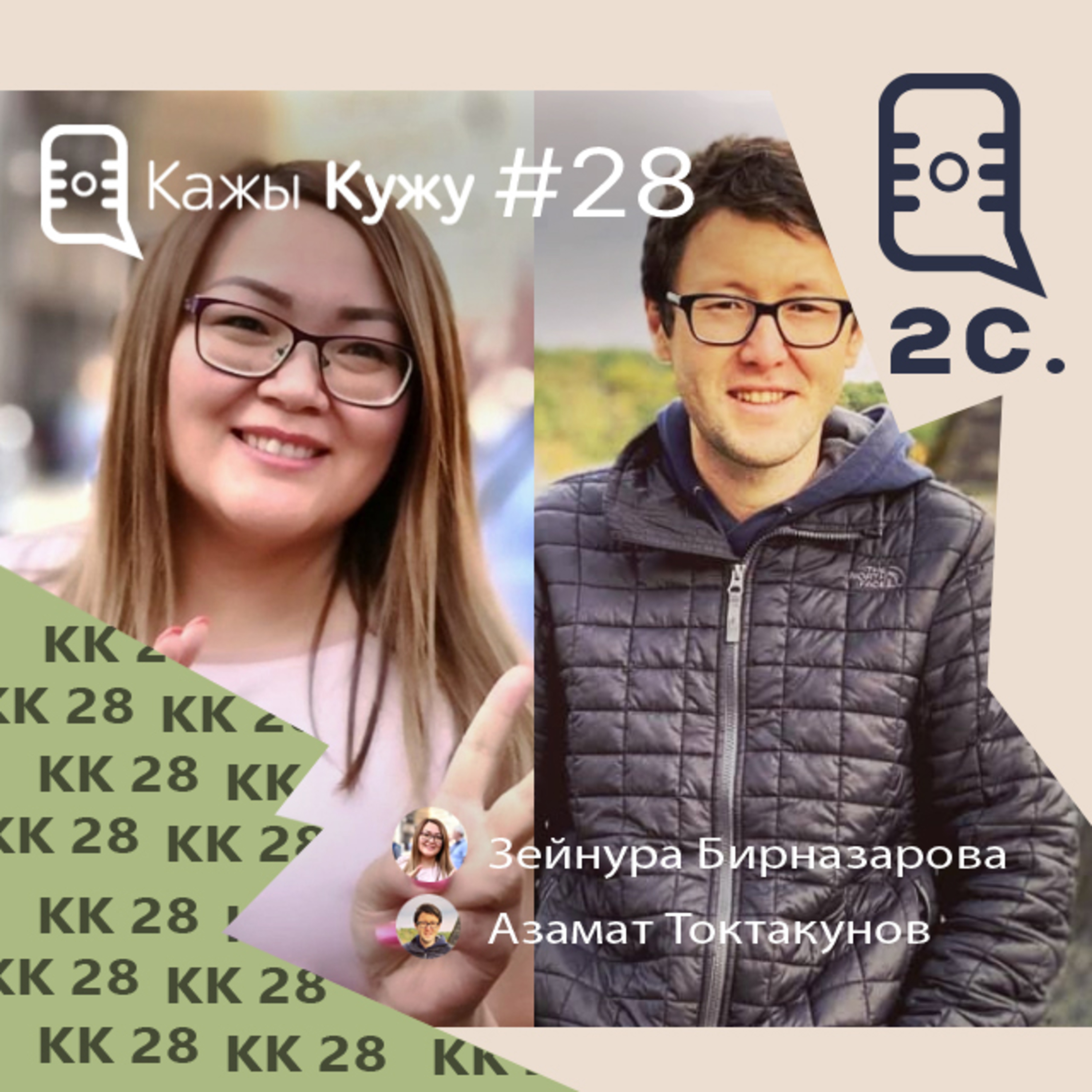 Кажы-Кужу #28 Зейнура Бирназарова, Бонн. "Манас" эпосунун которулушуна жардам берүү episode artwork