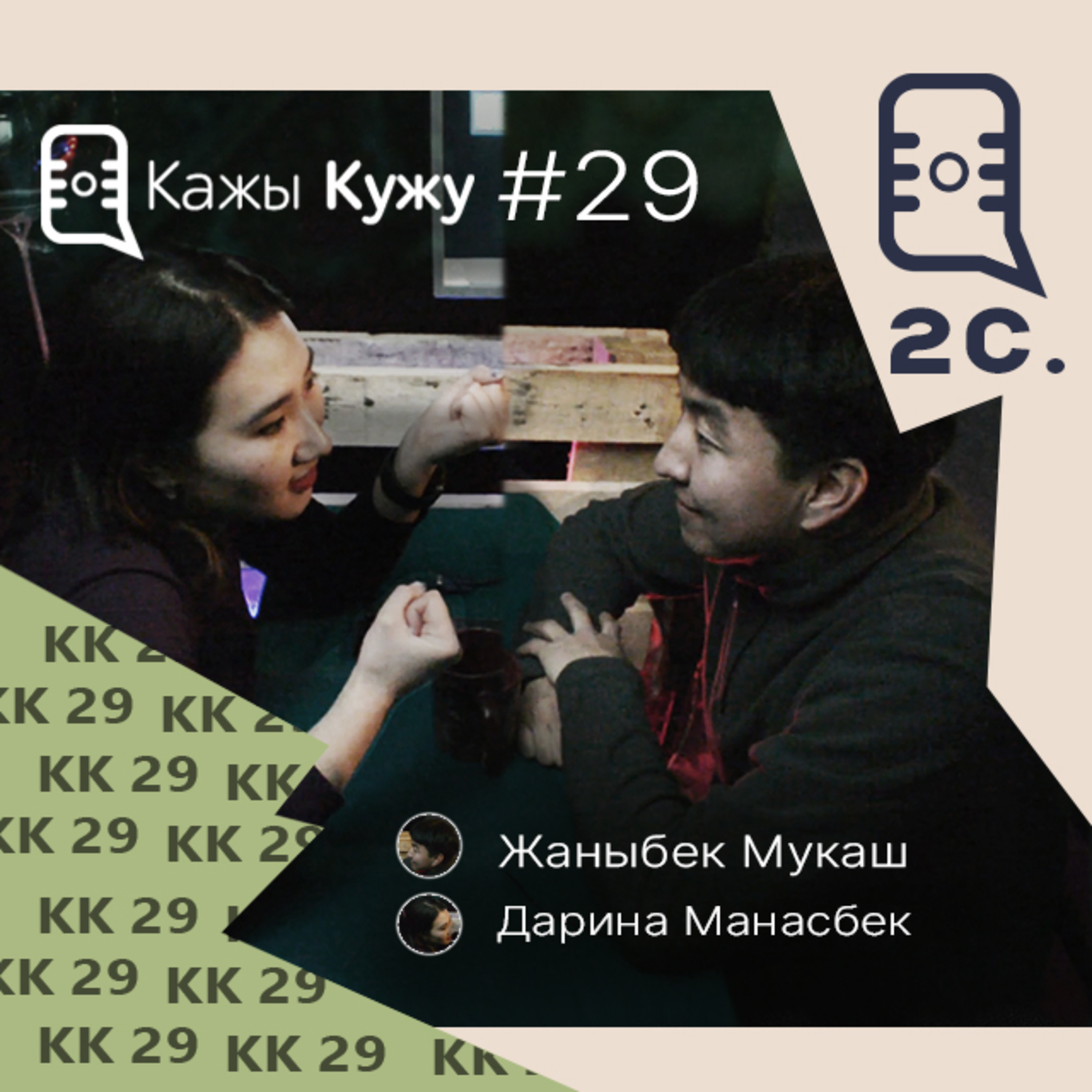 Кажы-Кужу #29 Дарина Манасбек искусство, социалдык конструкт, конъюнктура жана перфекционизм жөнүндө episode artwork