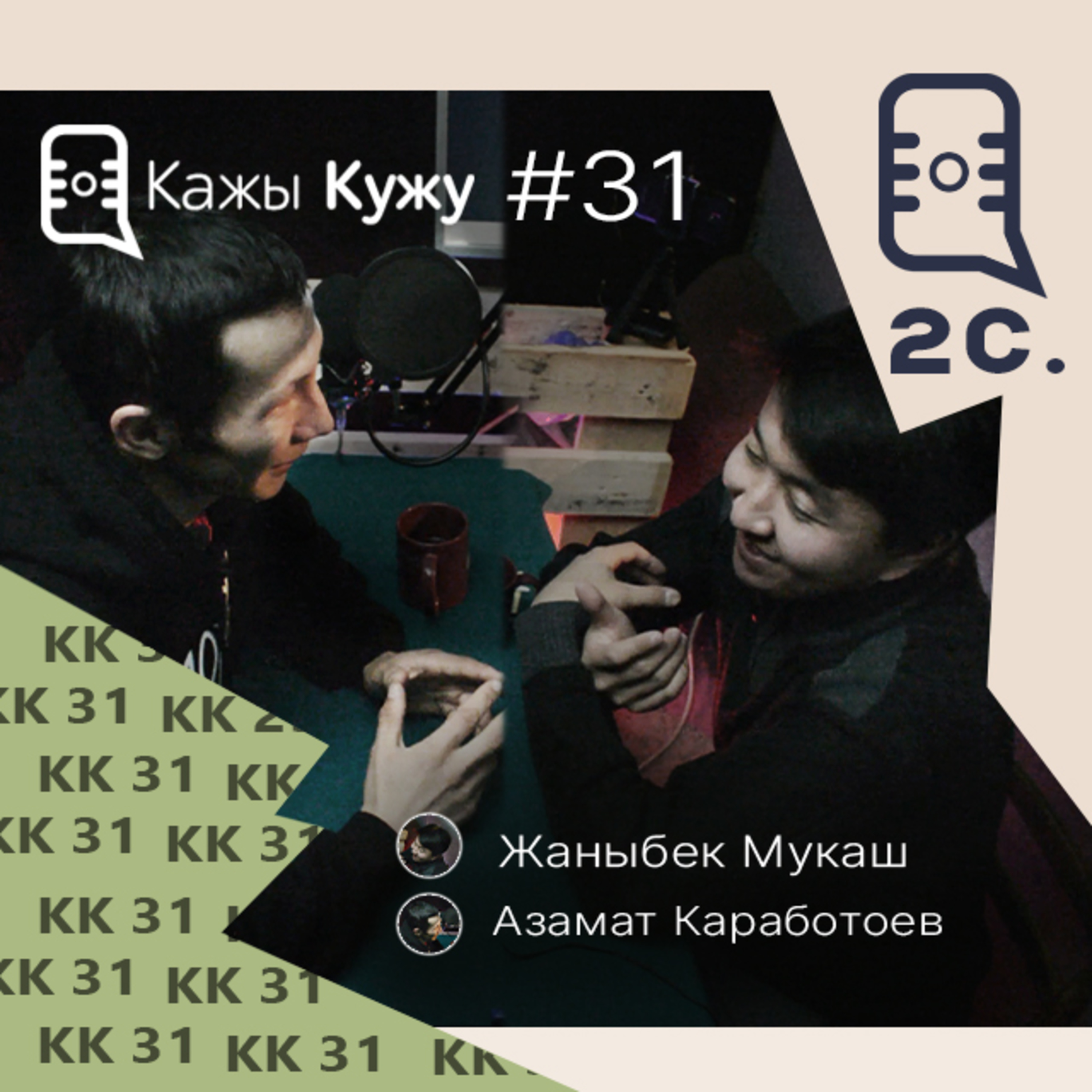 Кажы-Кужу #31 Азамат Каработоев. Айыл өкмөттүн сайты, Радио, Шайлоо жана уюм менен соттошуу episode artwork