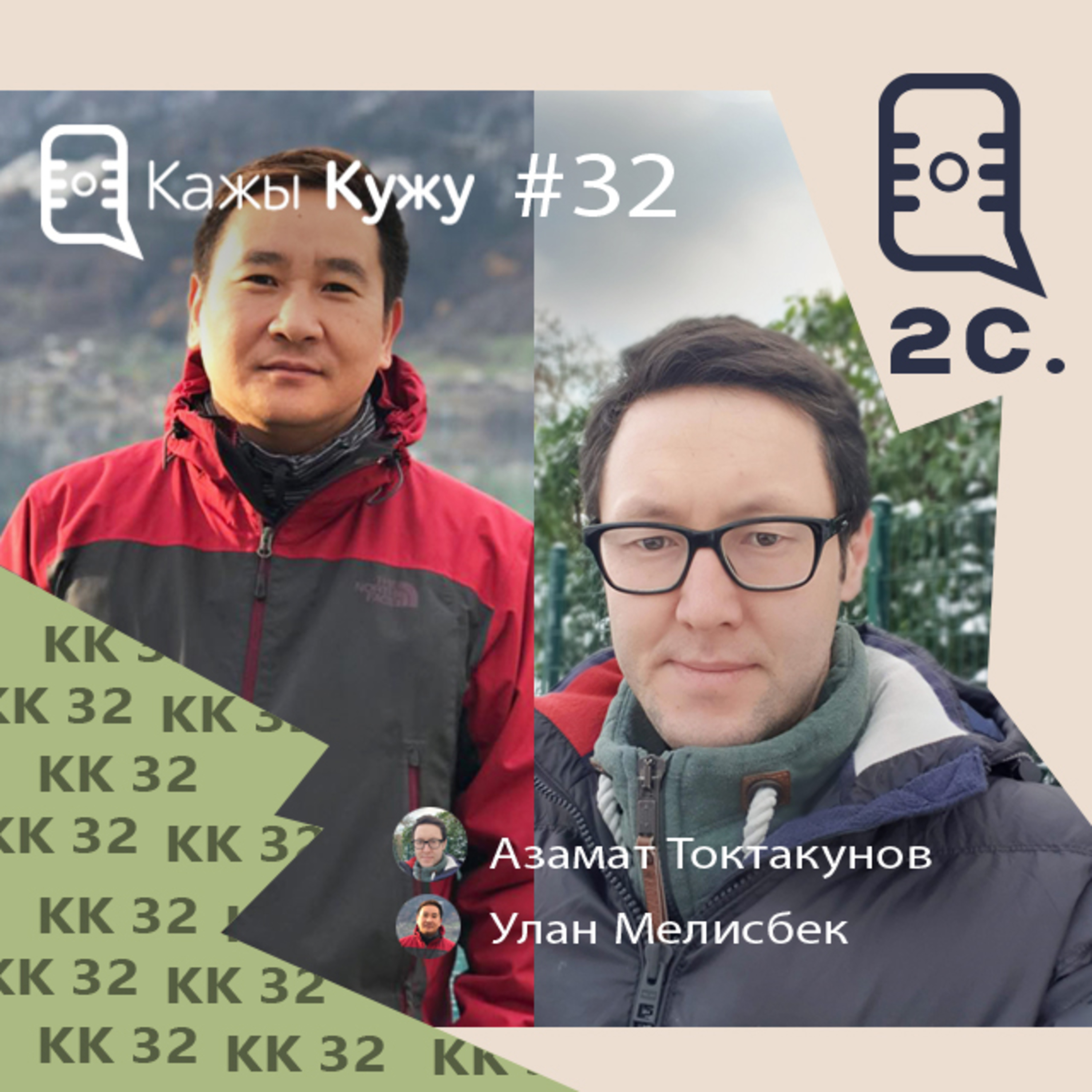 Кажы-Кужу #32 Улан Мелисбек. Балачак, IT, kyrgyz.us, саясат, кыргыздар жана Кыргызстан episode artwork
