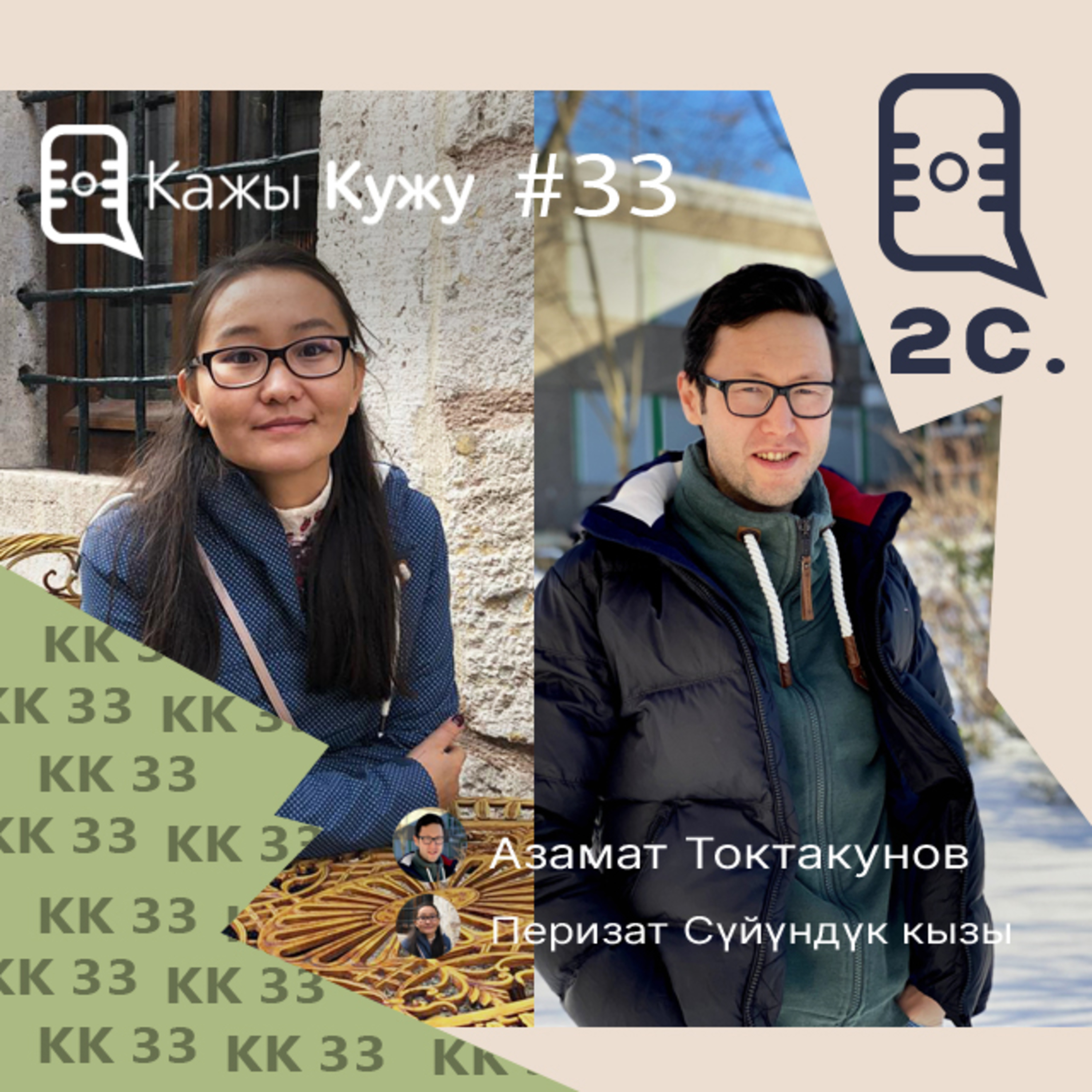 #33 Перизат Сүйүндүк кызы. Германиядагы жашоо жана IT-аусбилдунг episode artwork