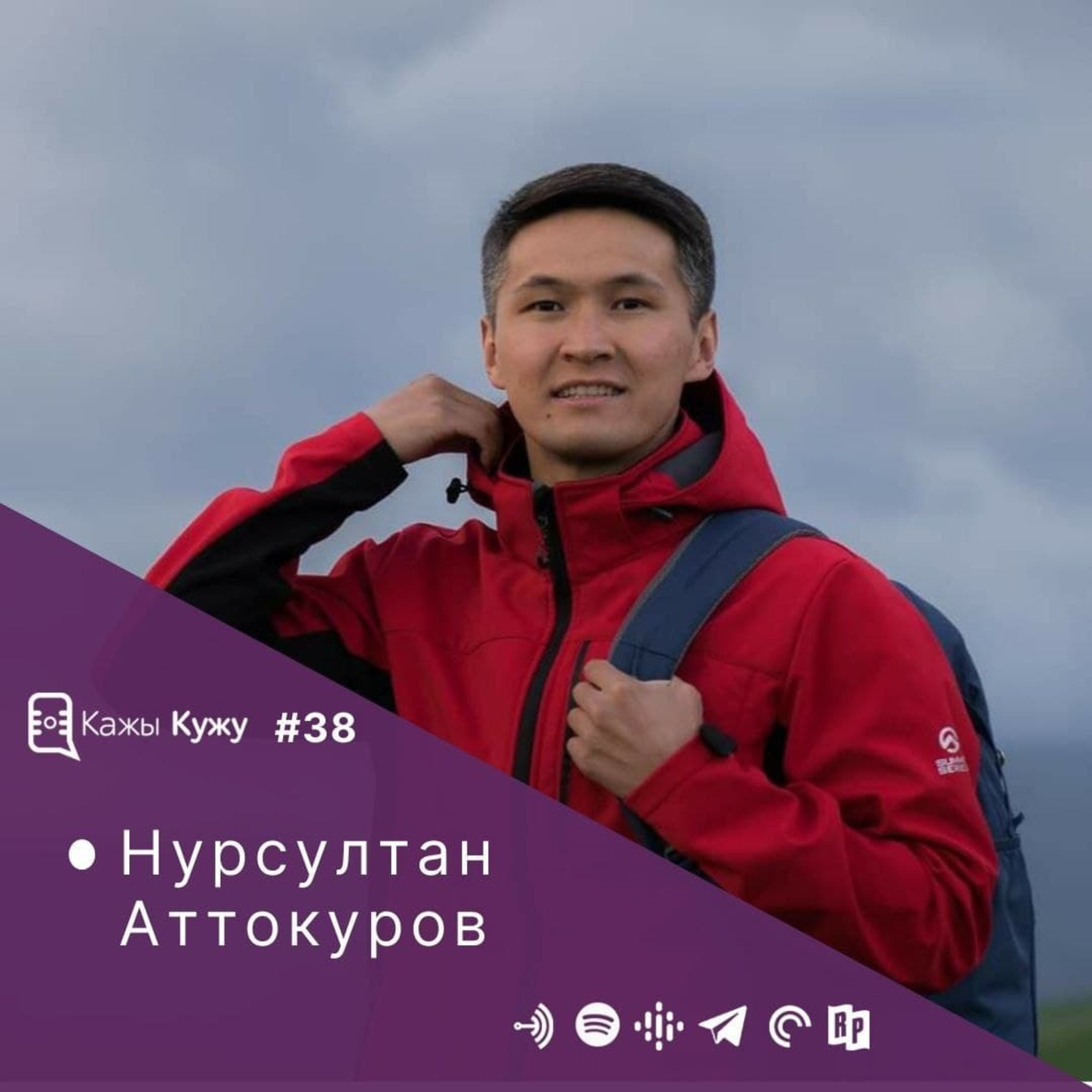 #38 Нурсултан Аттокуров. Саякат, ички туризм, жеке бренд, көргөзмө жана ландшафттык фотосүрөт жөнүндө маек.  episode artwork