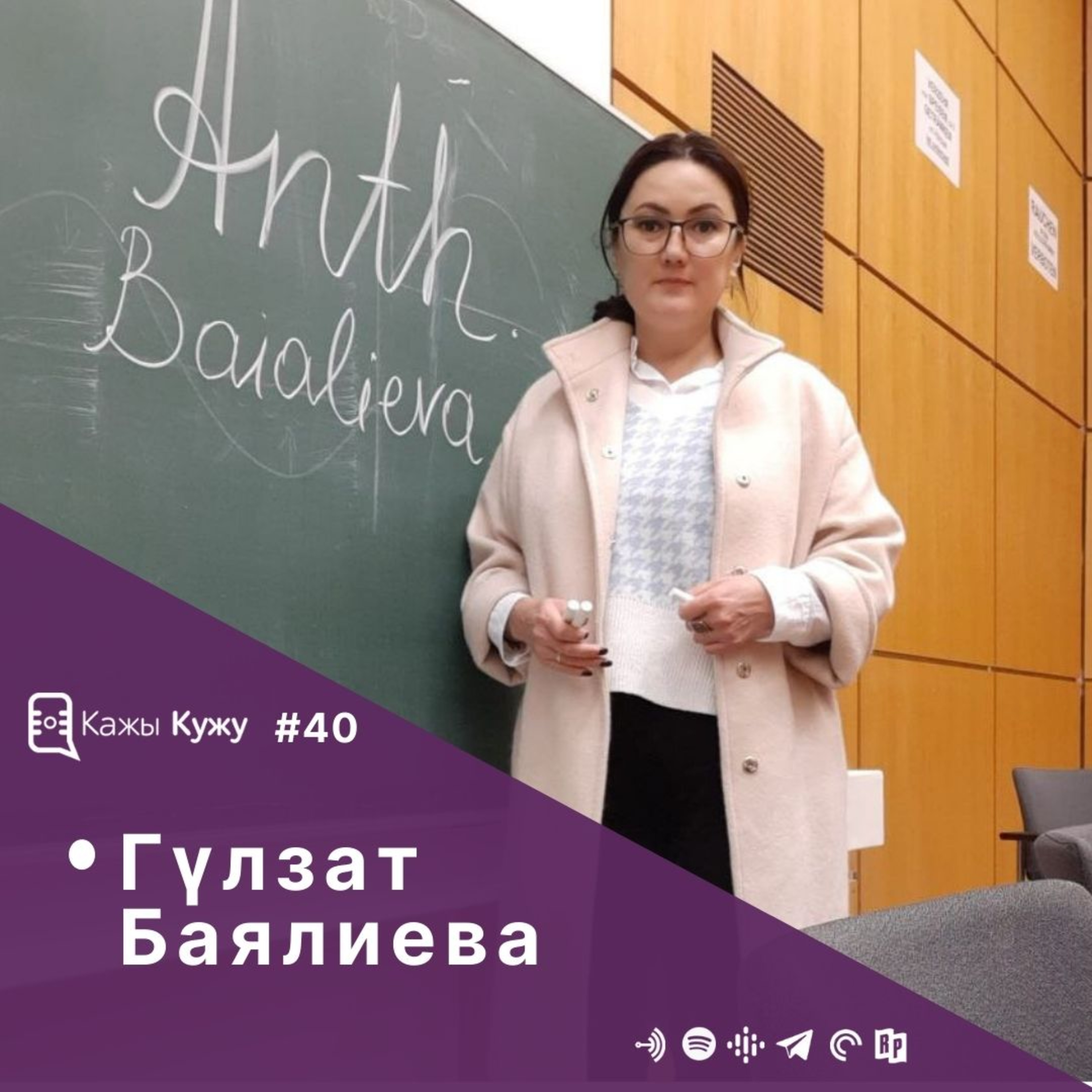 #40 Гүлзат Баялиева. Илимпоз антрополог менен саясий кризис, илимий изилдөөлөр жана Кыргызстандын келечеги жөнүндө.  episode artwork