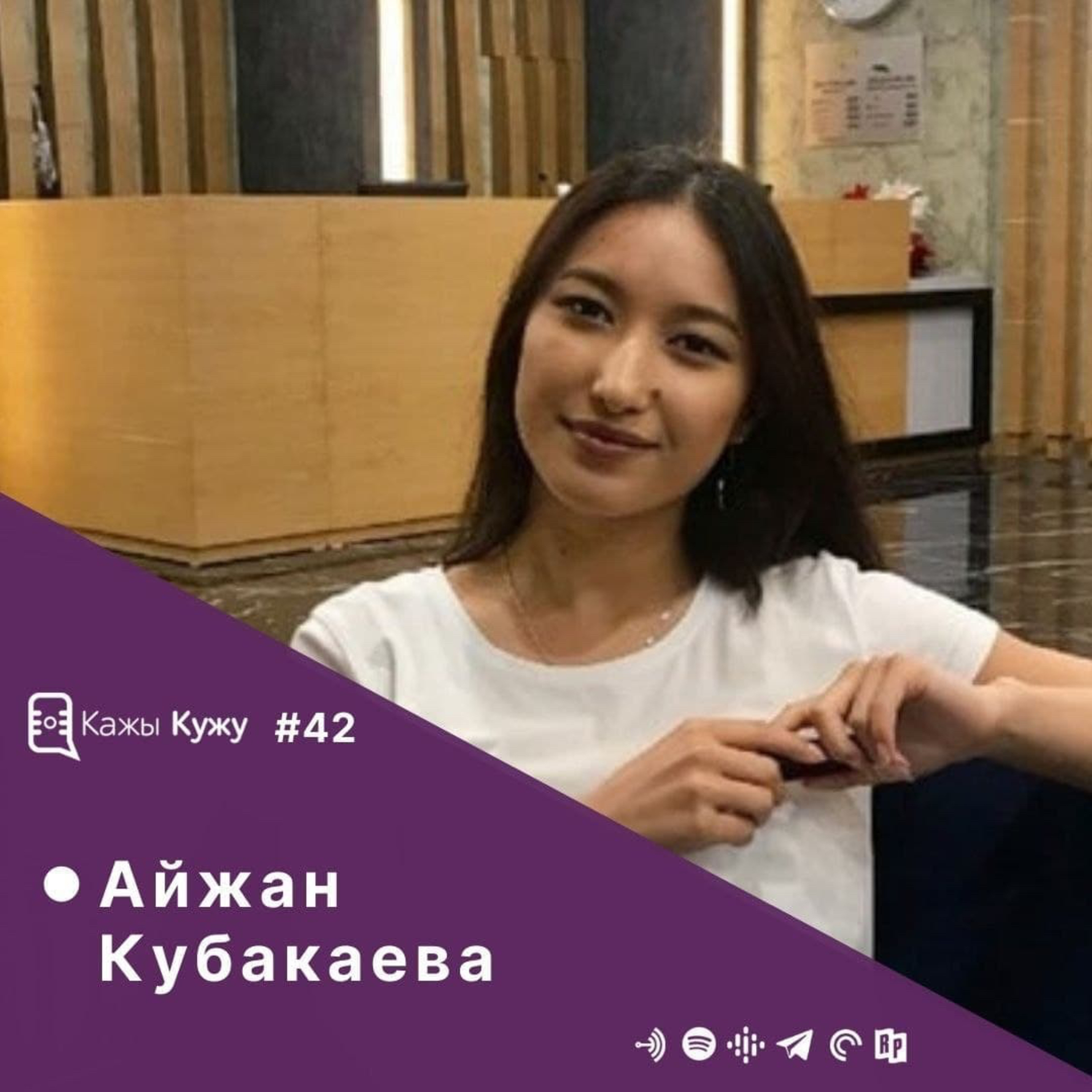 #42 Айжан Кубакаева. Таланттуу психолог менен “Кыргызча психология” долбоору, Турцияда билим алуу жана мээни жакшы өзгөрүүлөргө программдоо жөнүндө кызыктуу маек. episode artwork