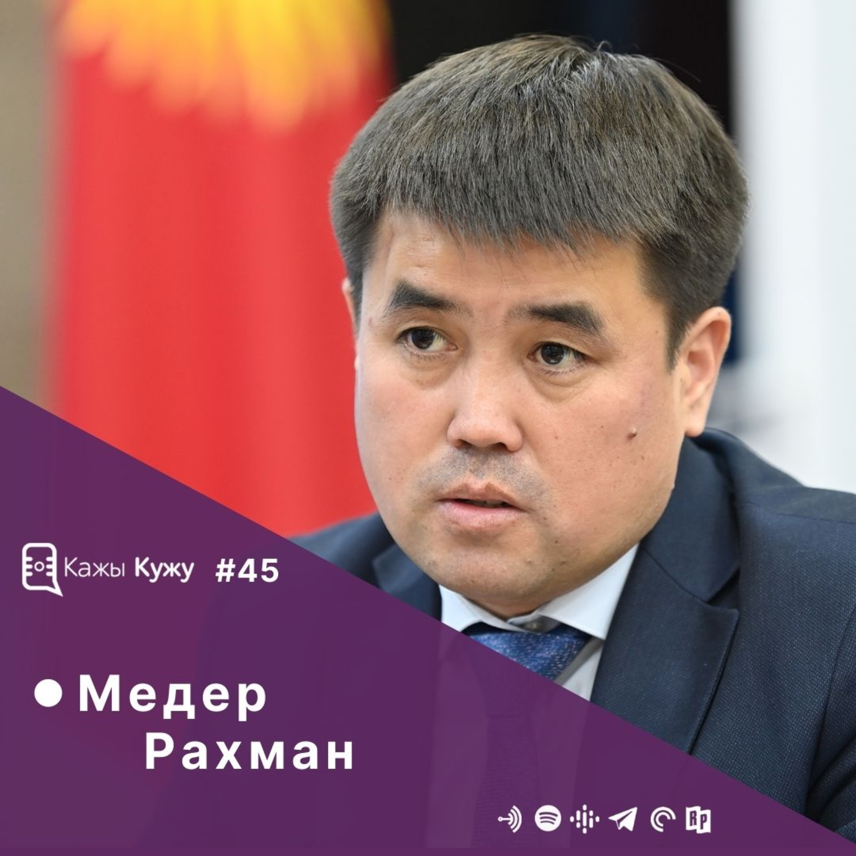 #45 Медер Рахман. Миграция жана мигранттардын көйгөйү. Чет жерде мекендештердин укуктарын коргоо, шарттарды түзүп берүү. episode artwork