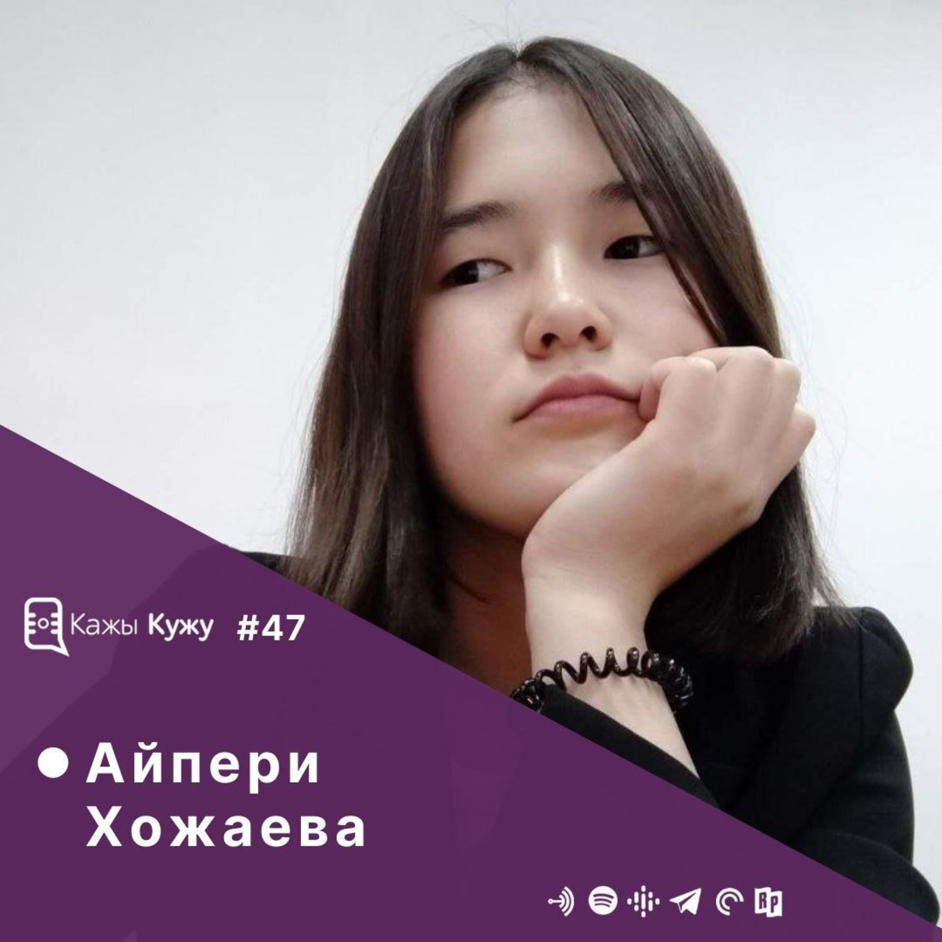 #47 Айпери Хожаева. К-Поп, Сүмөлөк, Журналистика, Кыялдар жана Айпери. Кыргыз "Кальмар оюну" кандай болгон? episode artwork