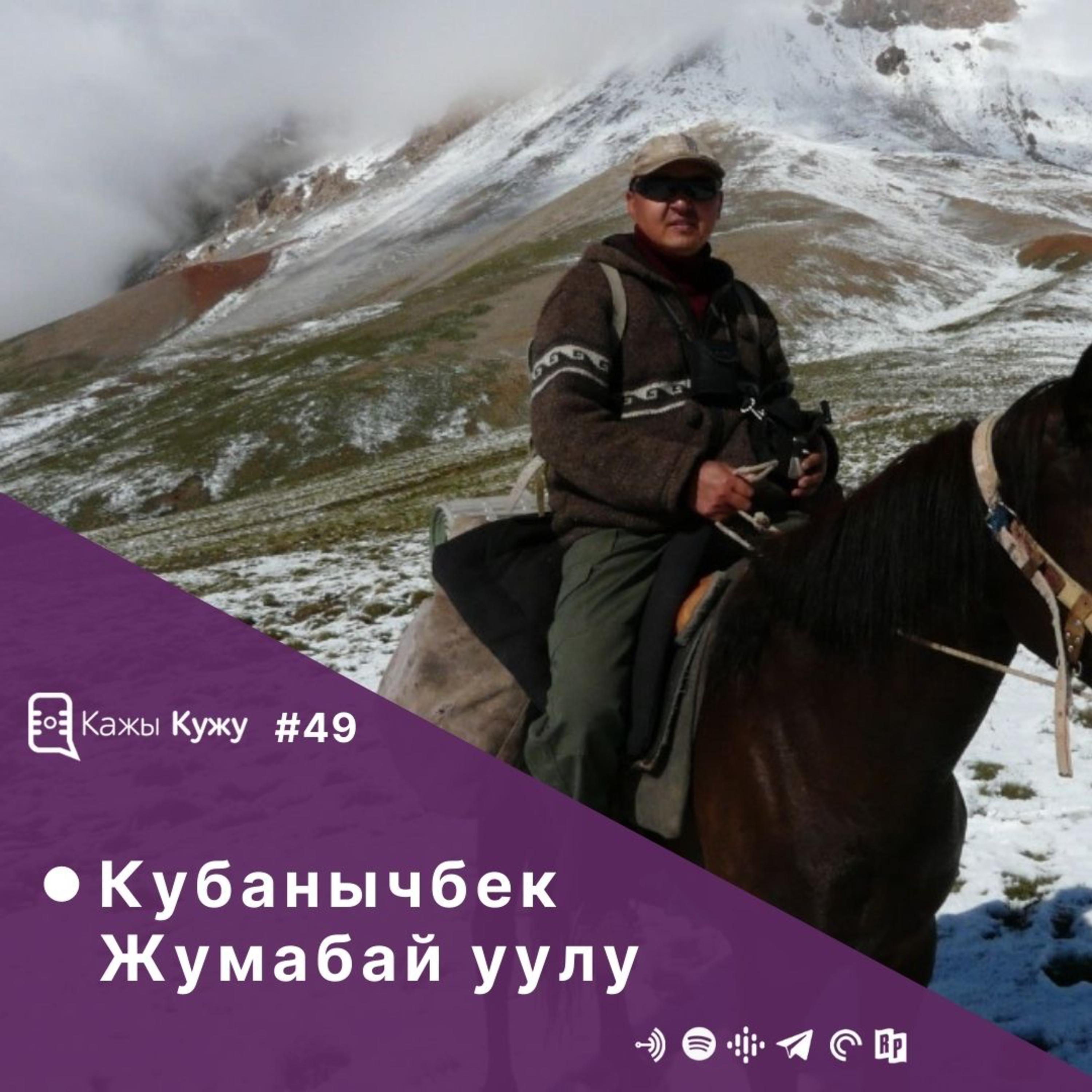 #49 Кубанычбек Жумабай уулу. Мекендештер жаратылышты  коргоого кантип жардам бере алышат, жапайы жаныбарлардын жаратылышка тийгизген таасири жана ак илбирстерди сактап калуу көйгөйүнүн үстүндө маек. episode artwork